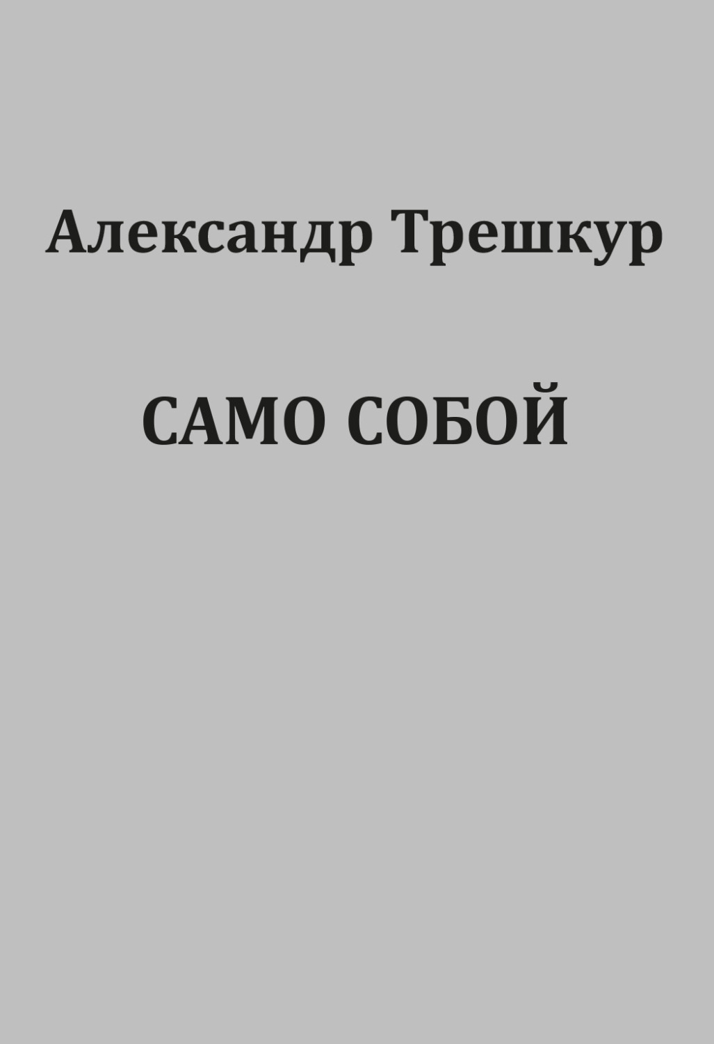 Обложка книги «Само собой»