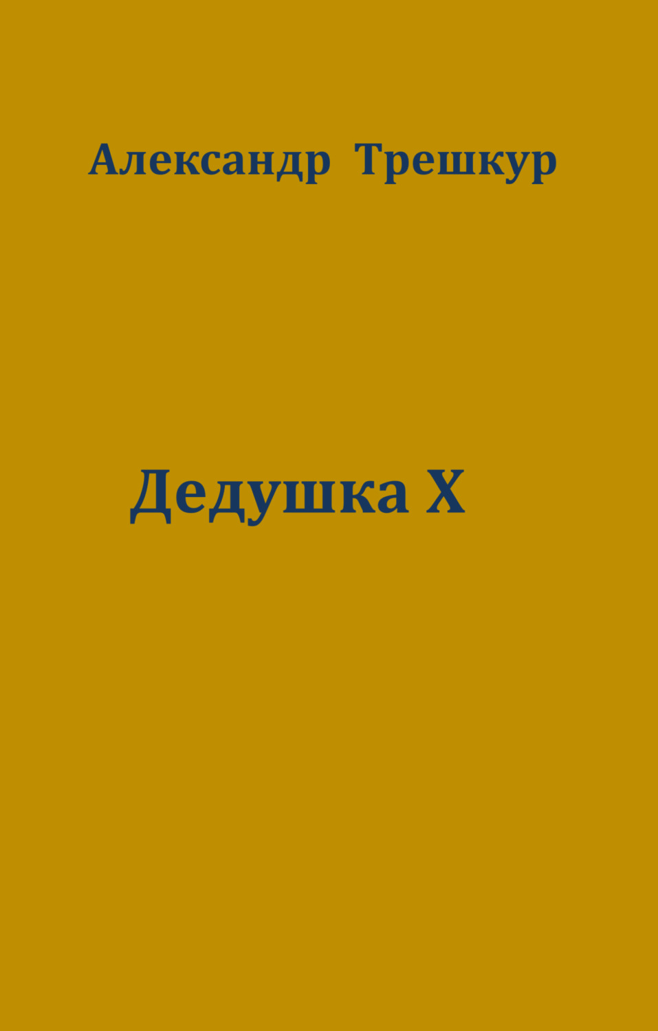 Обложка книги «Дедушка Х»