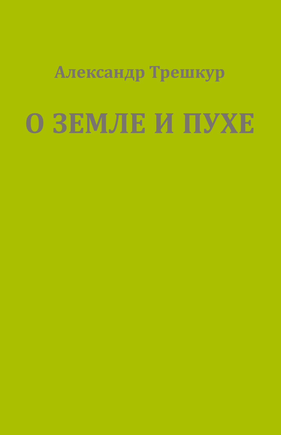 Обложка книги «О земле и пухе»