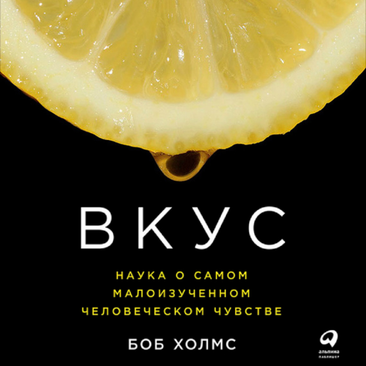 Обложка книги «Вкус: Наука о самом малоизученном человеческом чувстве»