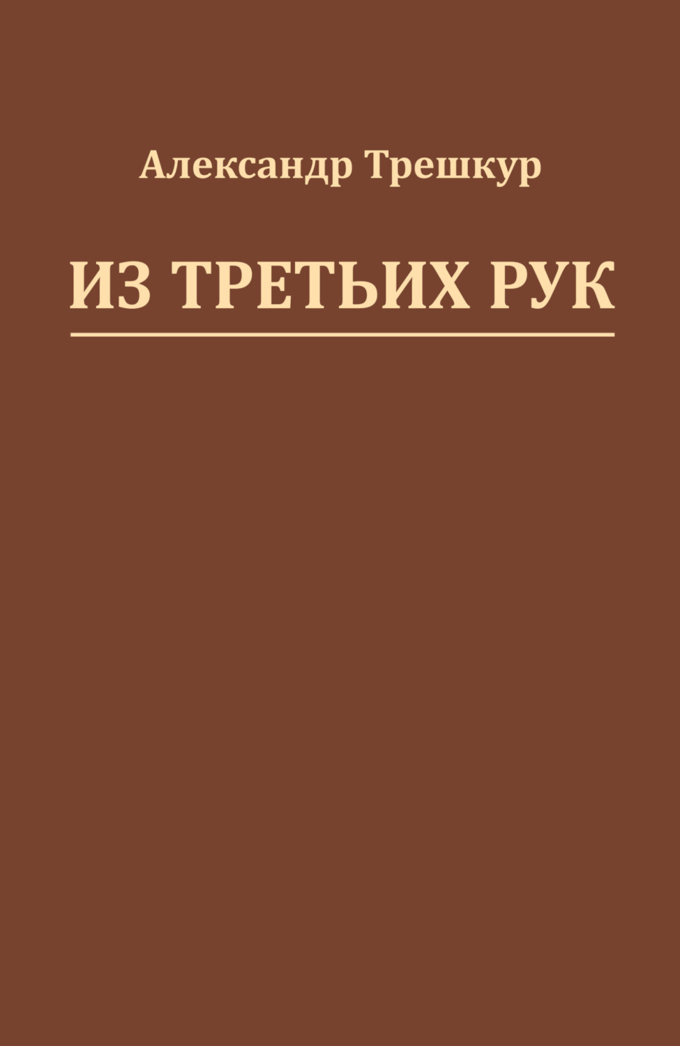 Обложка книги «Из третьих рук»