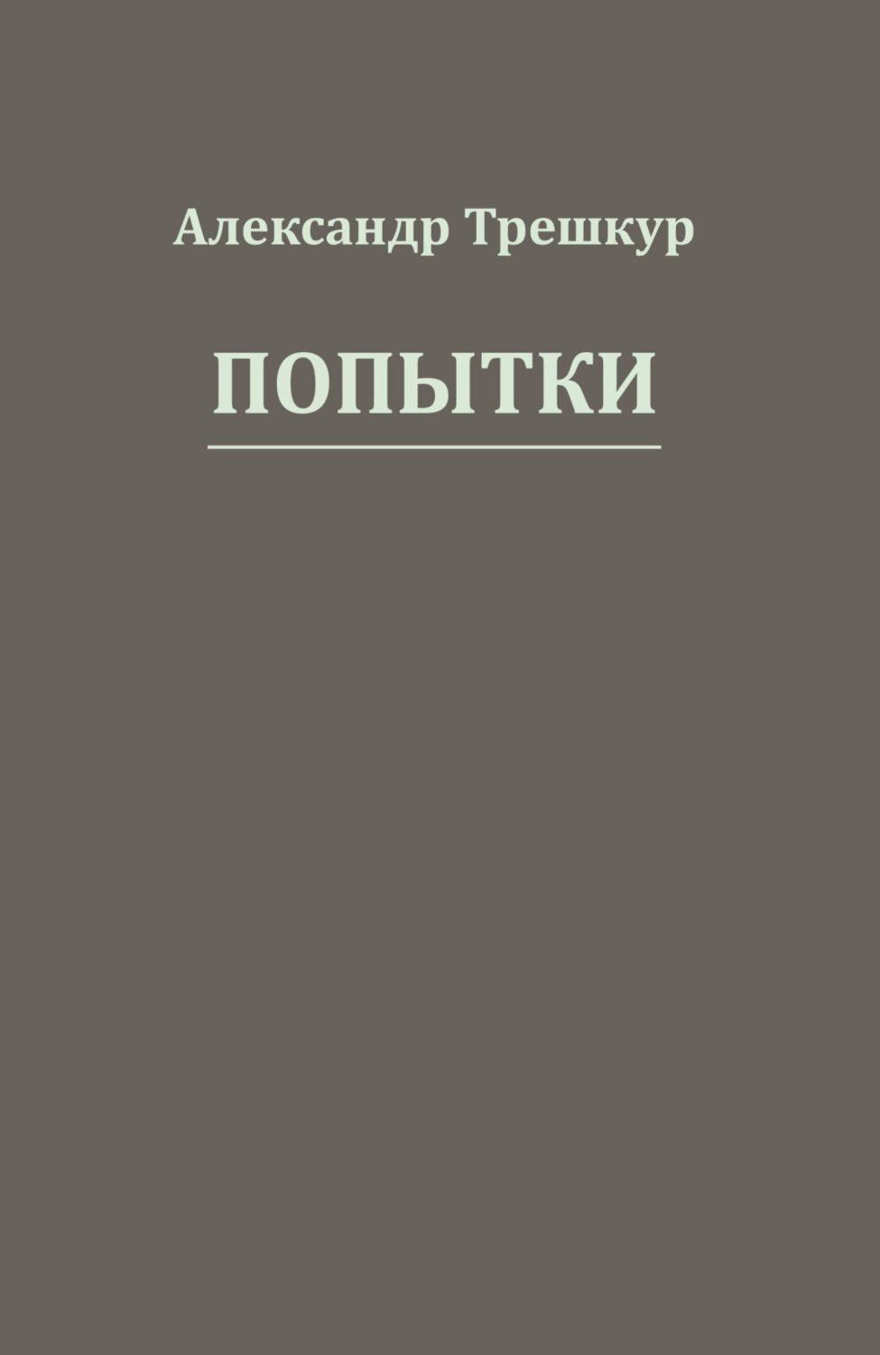 Обложка книги «Попытки»