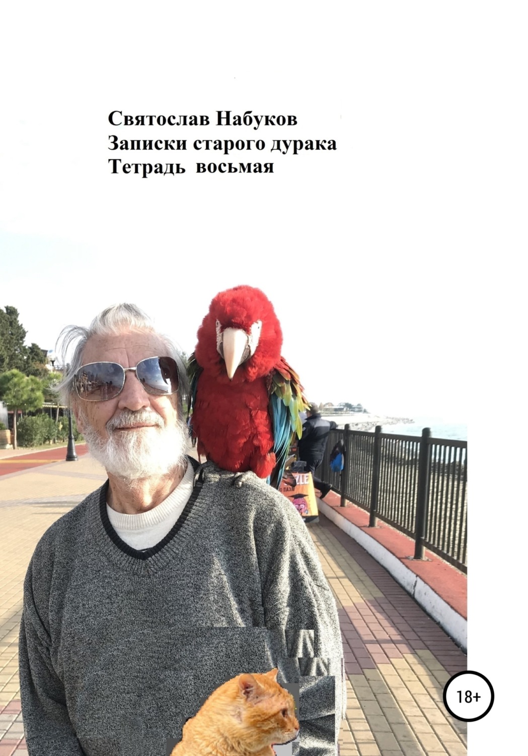 Обложка книги «Записки старого дурака. Тетрадь восьмая»