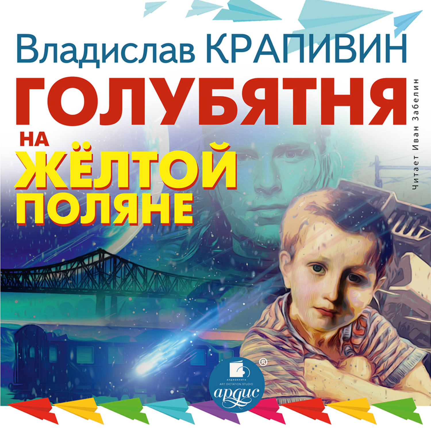 Обложка книги «Голубятня на желтой поляне»