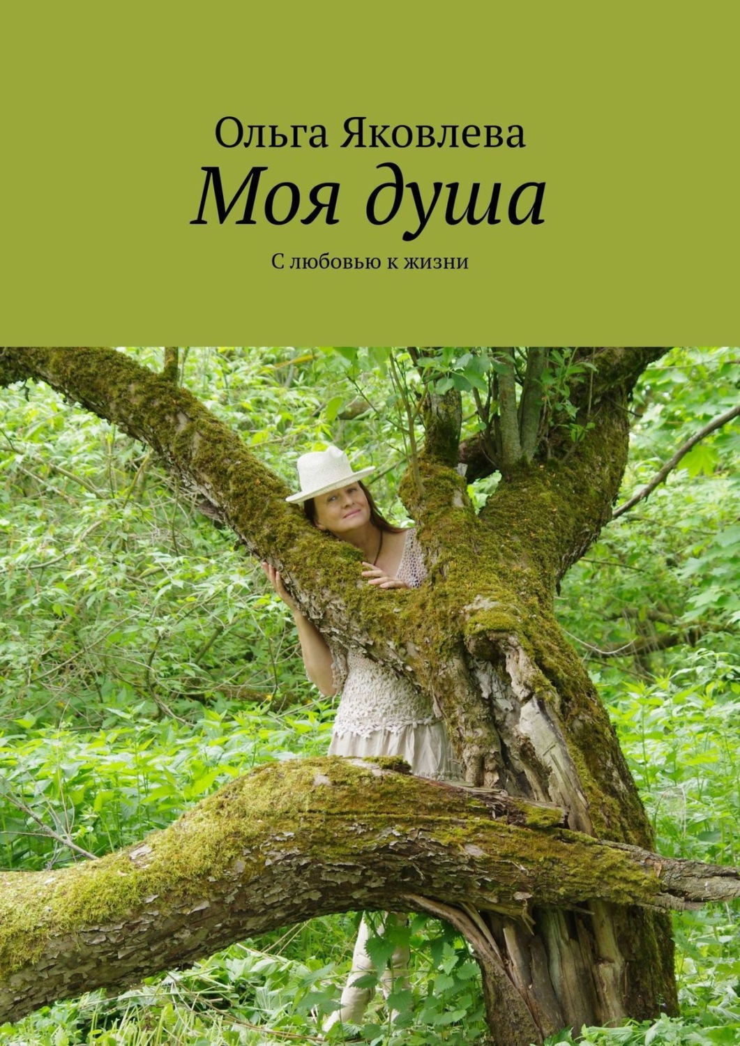 Обложка книги «Моя душа. С любовью к жизни»