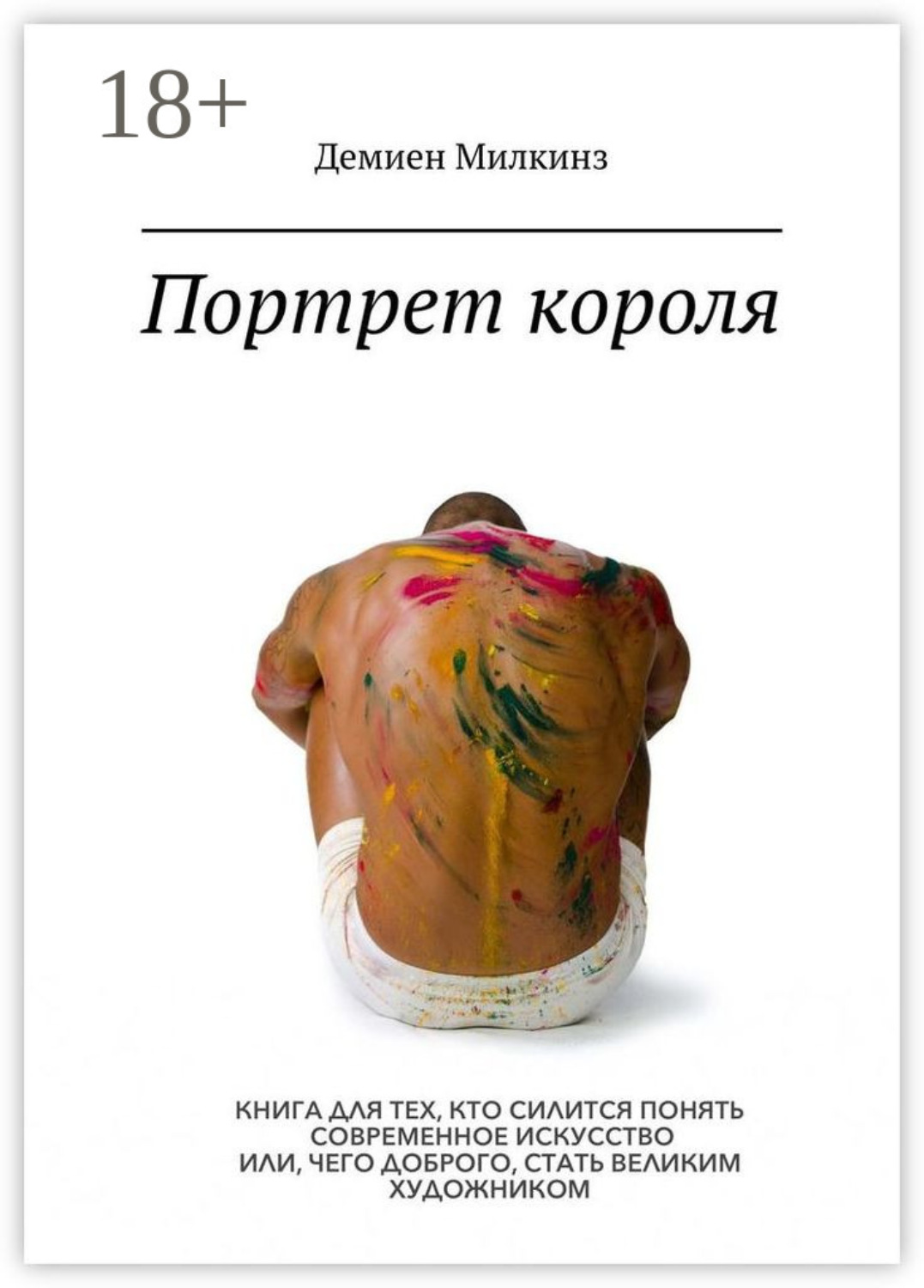 Обложка книги «Портрет короля. Книга для тех, кто силится понять современное искусство или, чего доброго, стать великим художником»