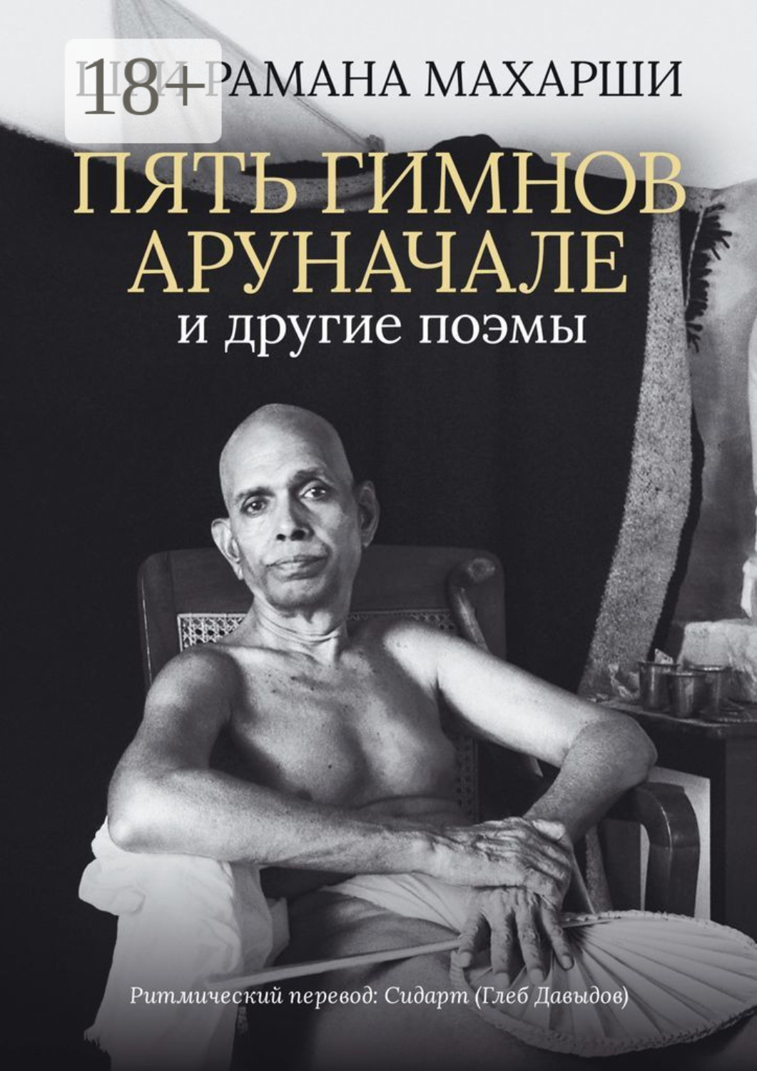 Обложка книги «Пять гимнов Аруначале. И другие поэмы»