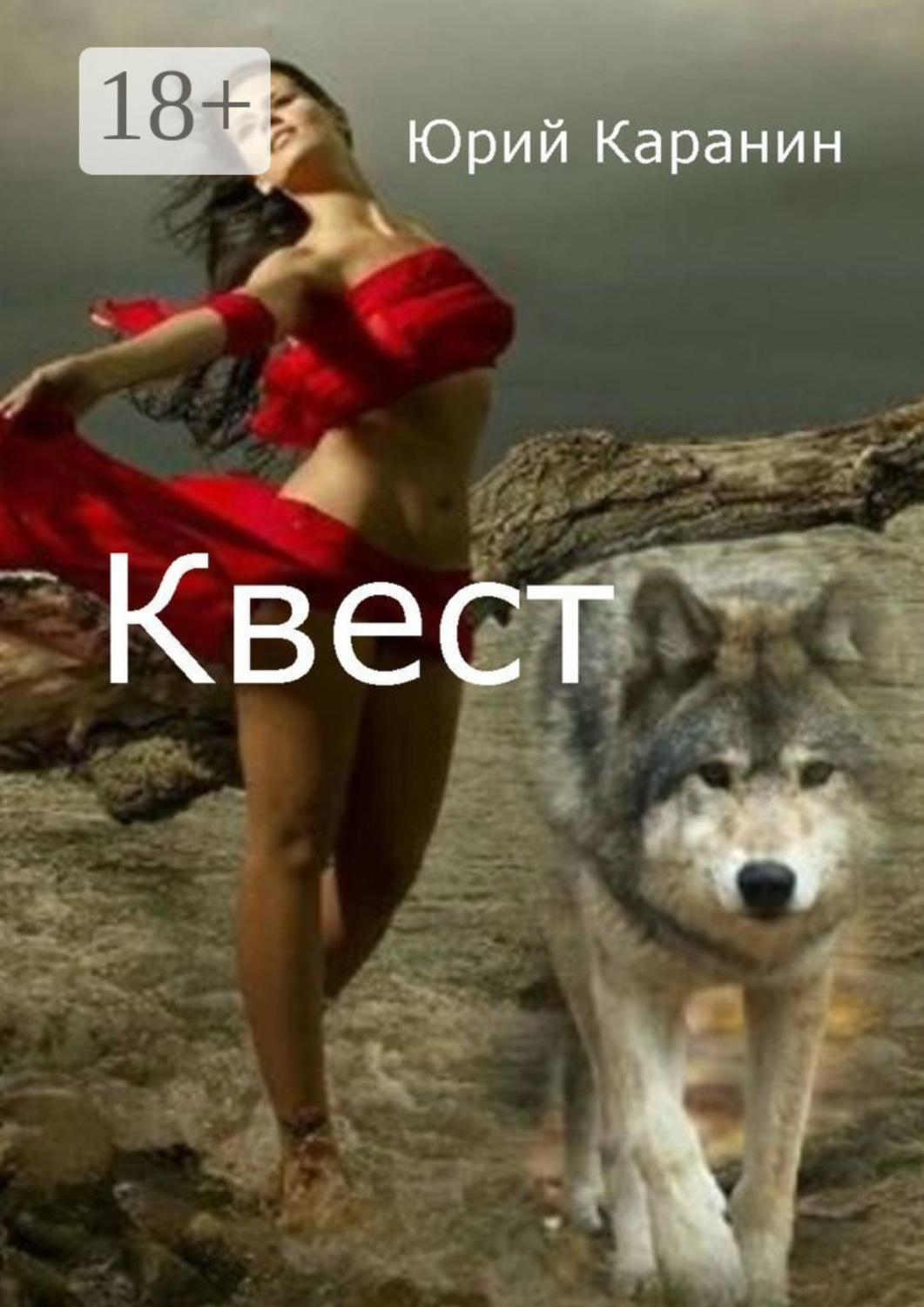 Обложка книги «Квест»