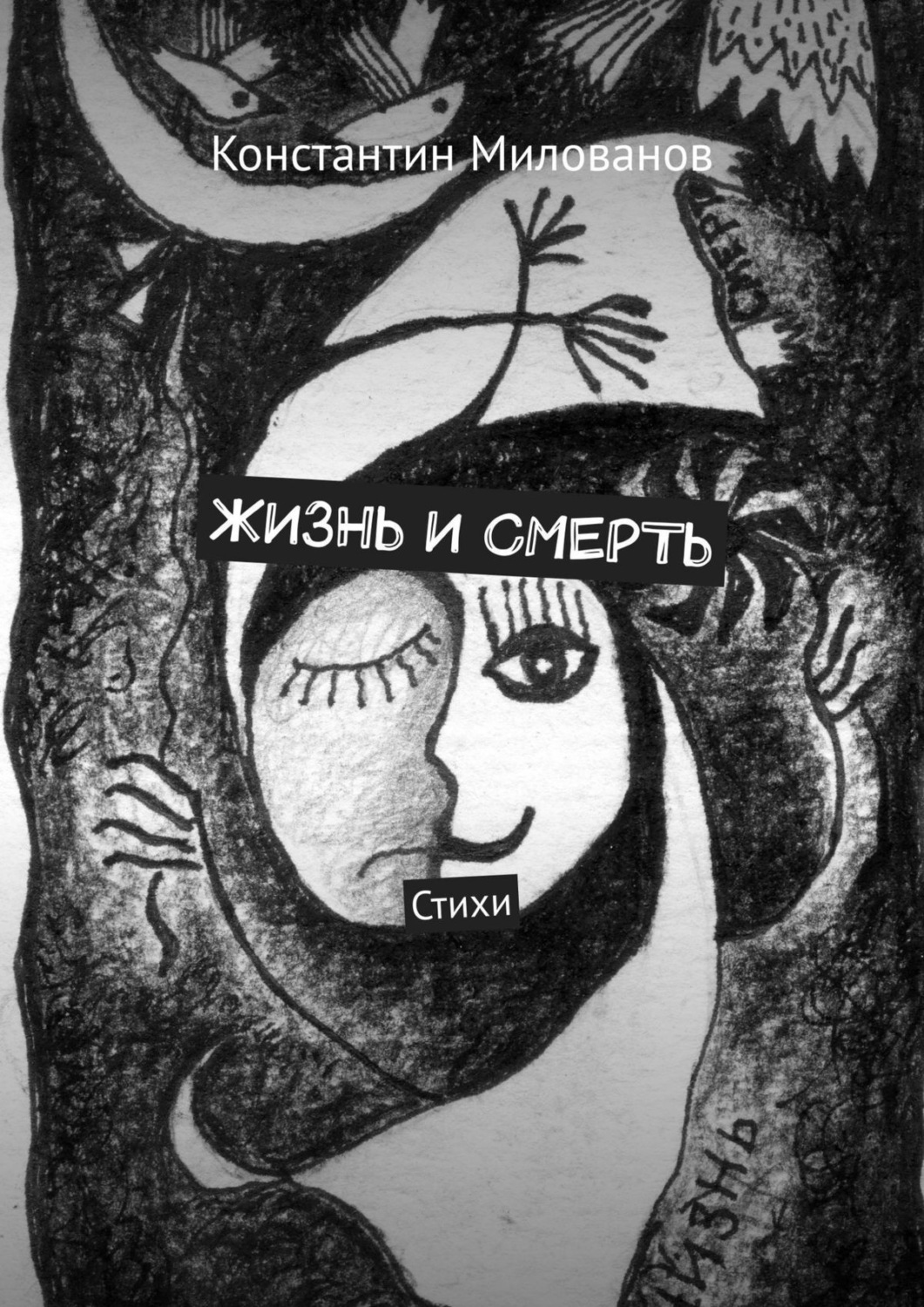 Обложка книги «Жизнь и смерть. Стихи»