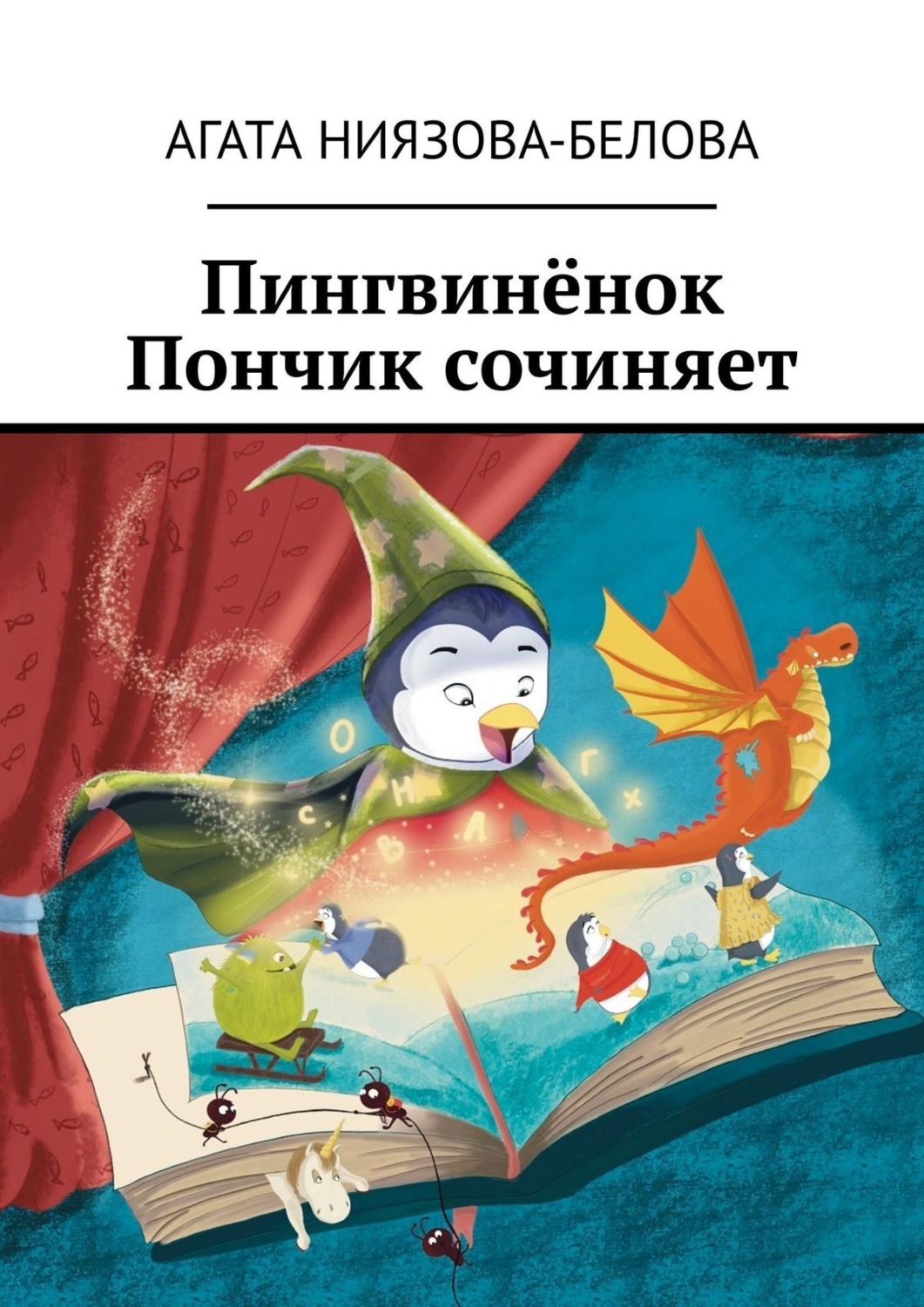 Обложка книги «Пингвинёнок Пончик сочиняет»