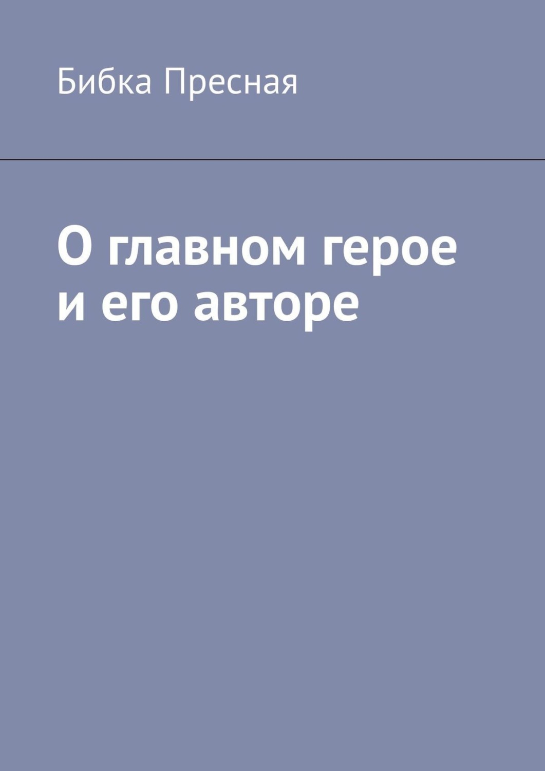 Обложка книги «О главном герое и его авторе»