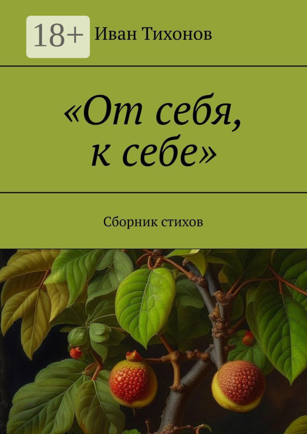 Обложка книги ««От себя, к себе». Сборник стихов»