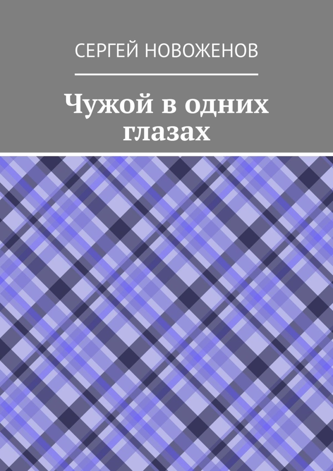 Обложка книги «Чужой в одних глазах»