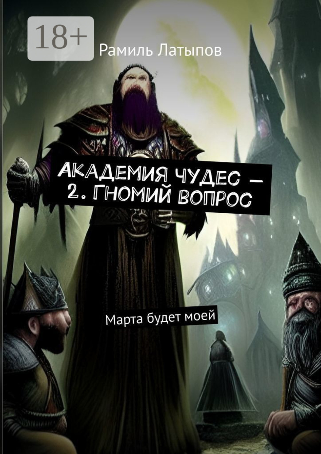 Обложка книги «Академия чудес – 2. Гномий вопрос. Марта будет моей»