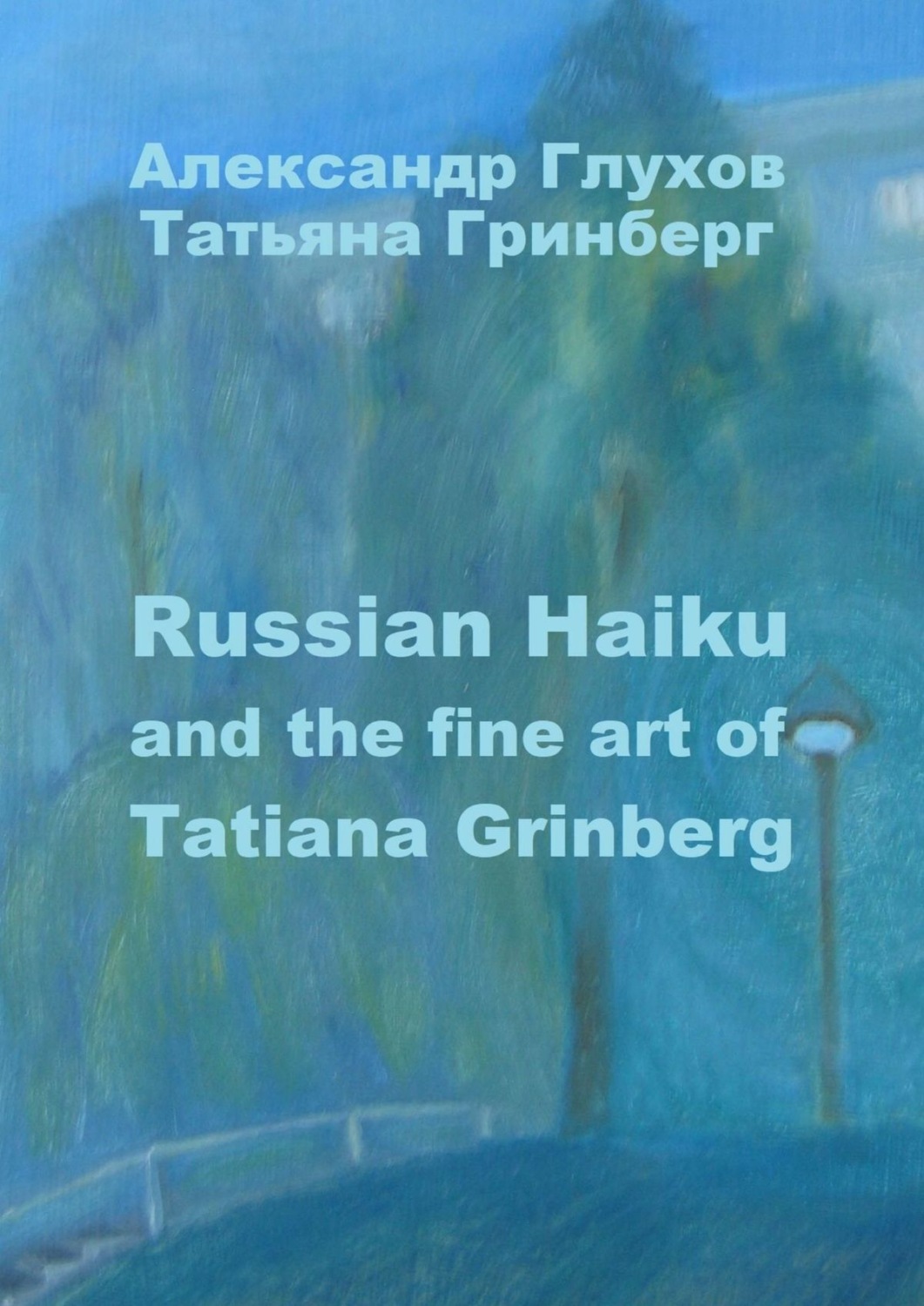 Обложка книги «Russian Haiku and the fine art of Tatiana Grinberg»