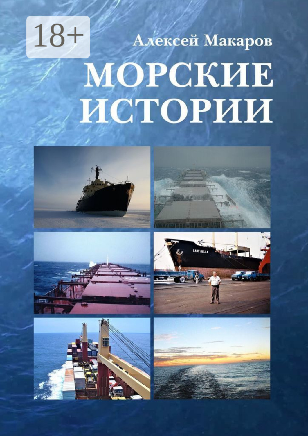 Обложка книги «Морские истории»
