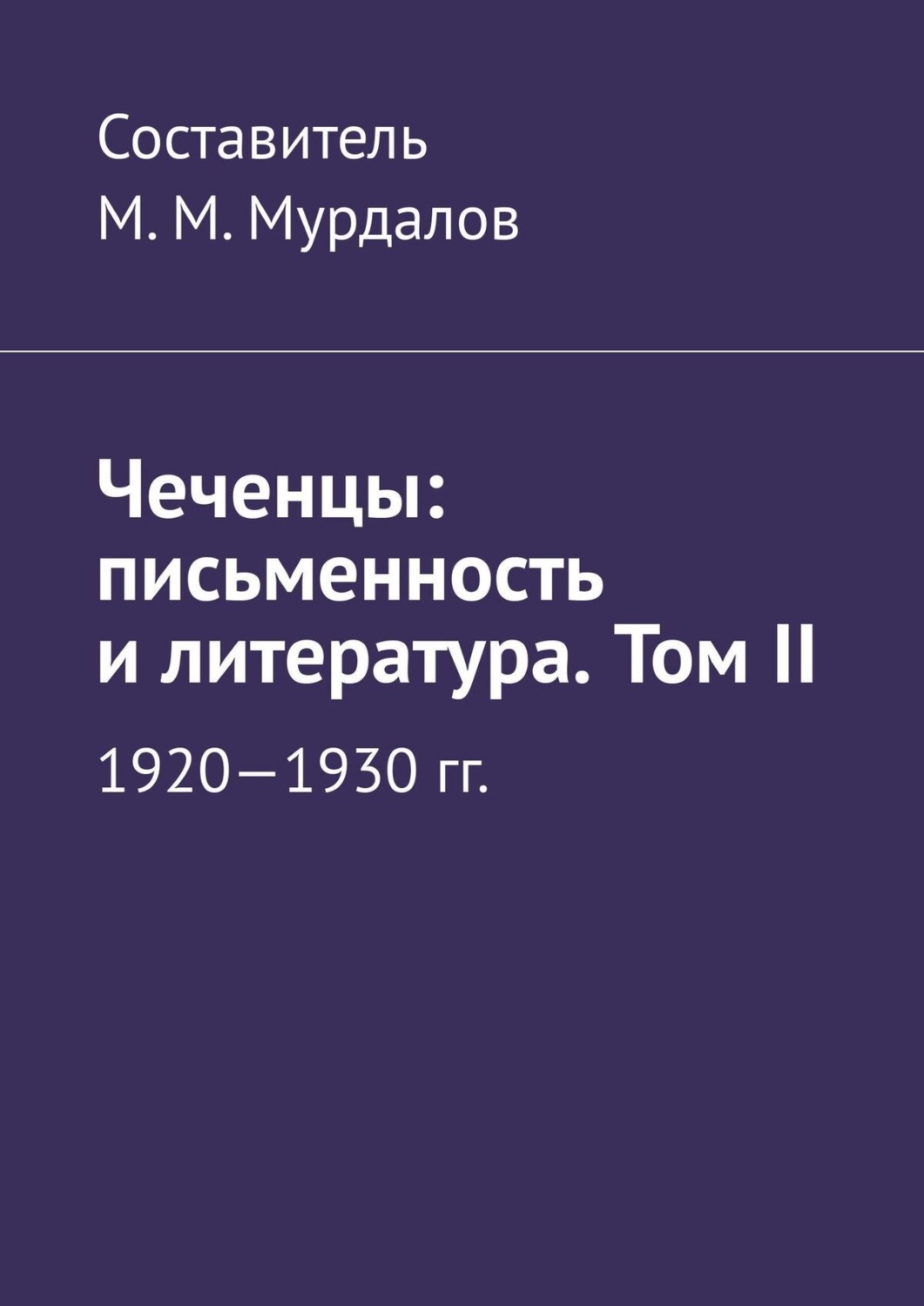 Обложка книги «Чеченцы: письменность и литература. Том II»