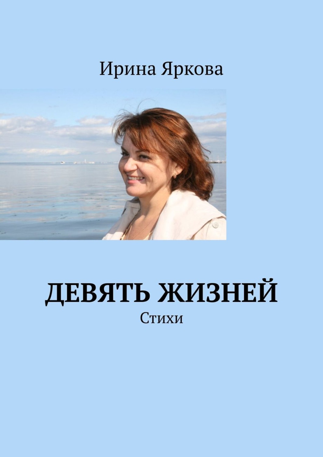 Обложка книги «Девять жизней. Стихи»