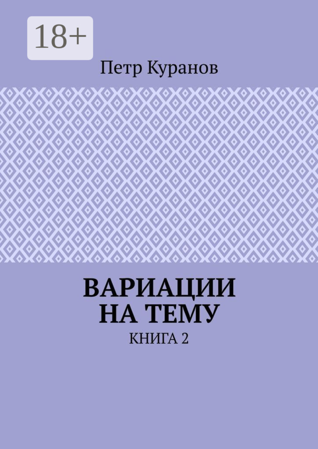Обложка книги «Вариации на тему. Книга 2»