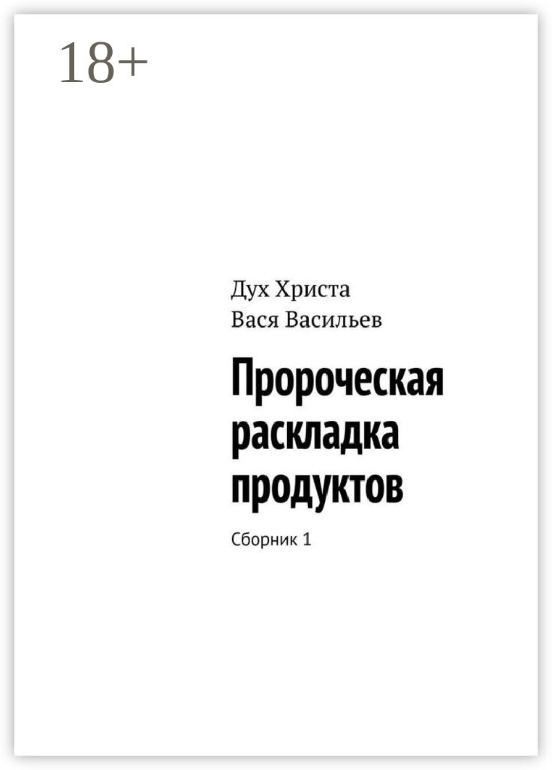Обложка книги «Пророческая раскладка продуктов. Сборник 1»
