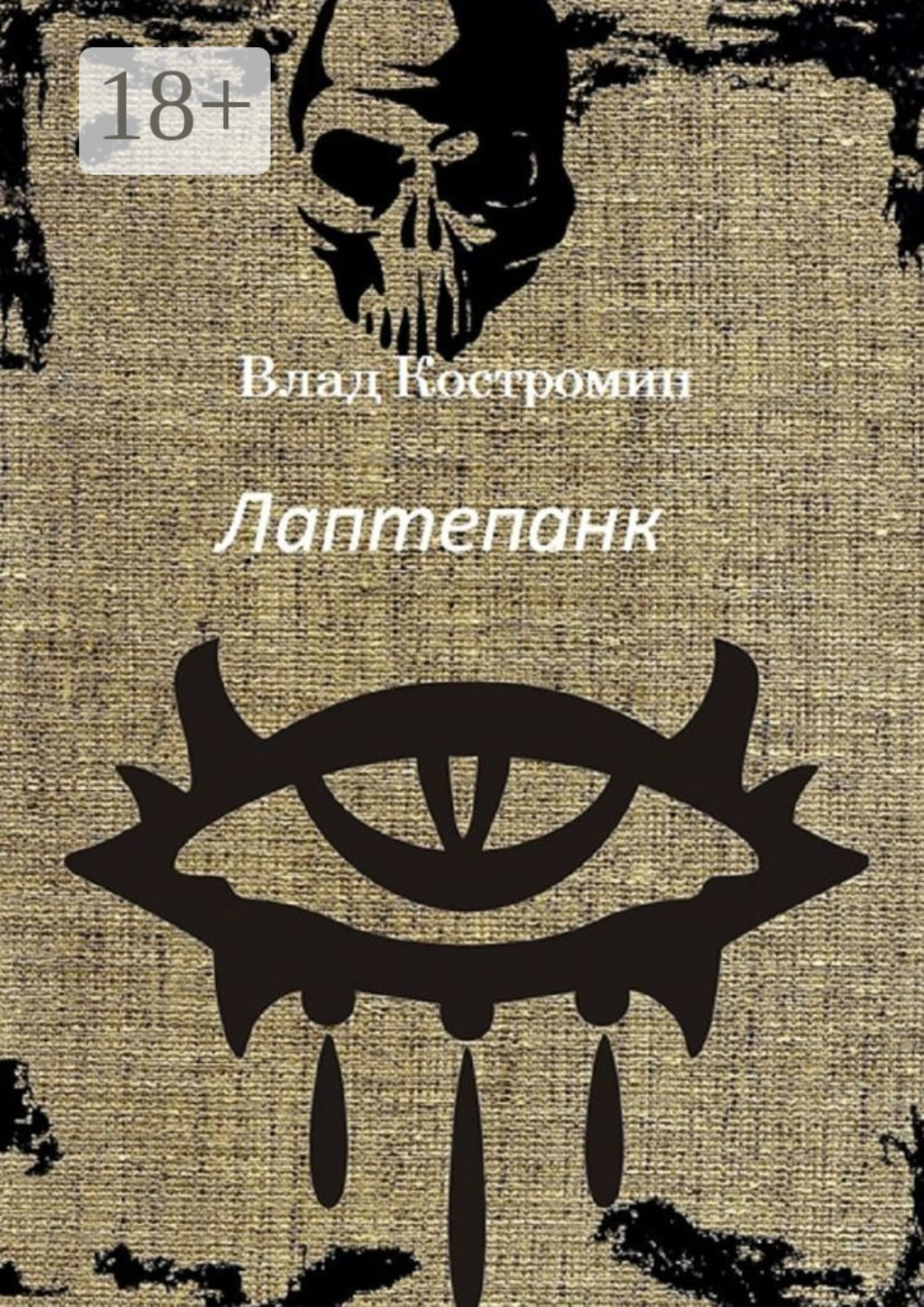 Обложка книги «Лаптепанк»