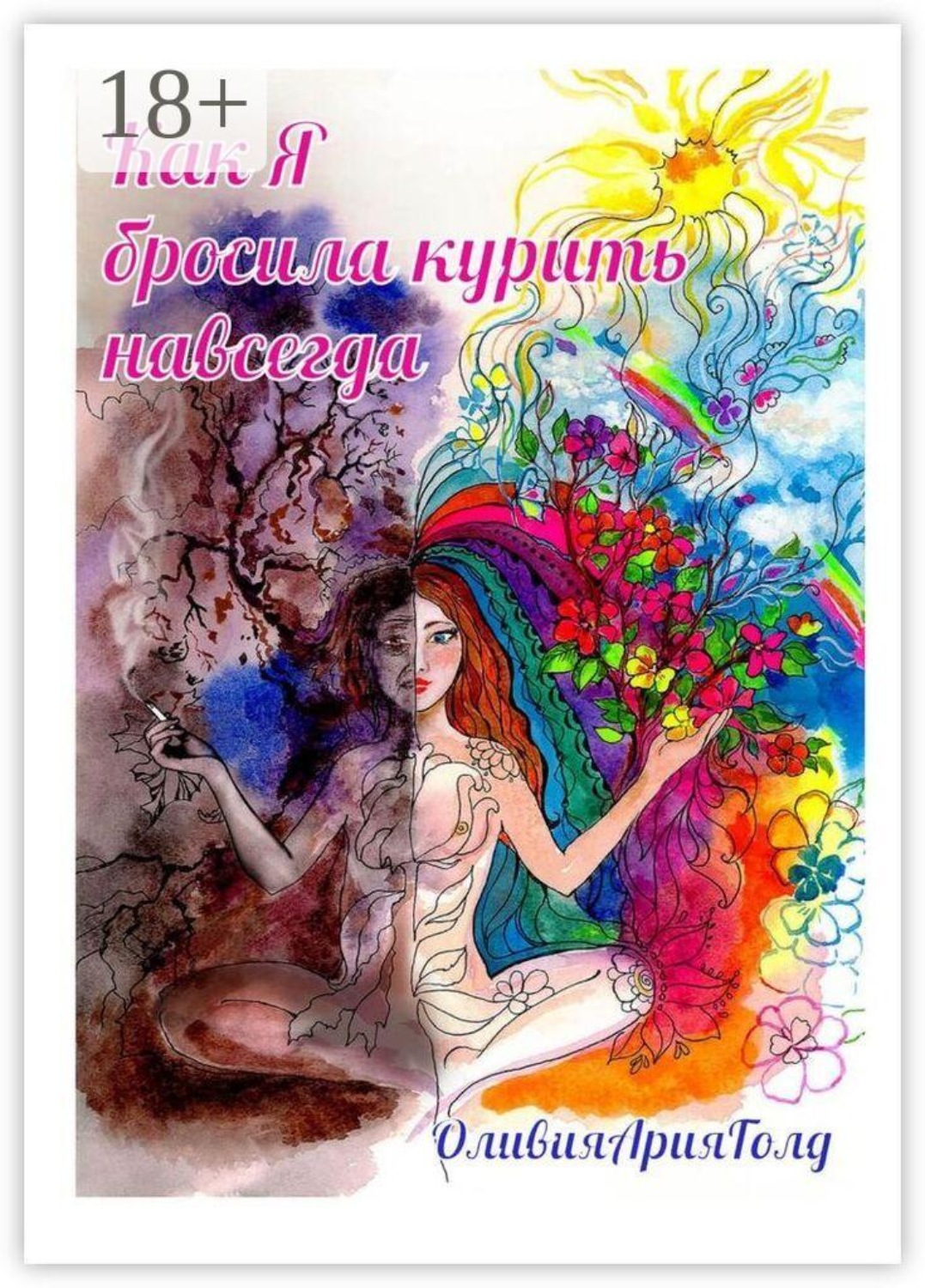 Обложка книги «Как я бросила курить навсегда»