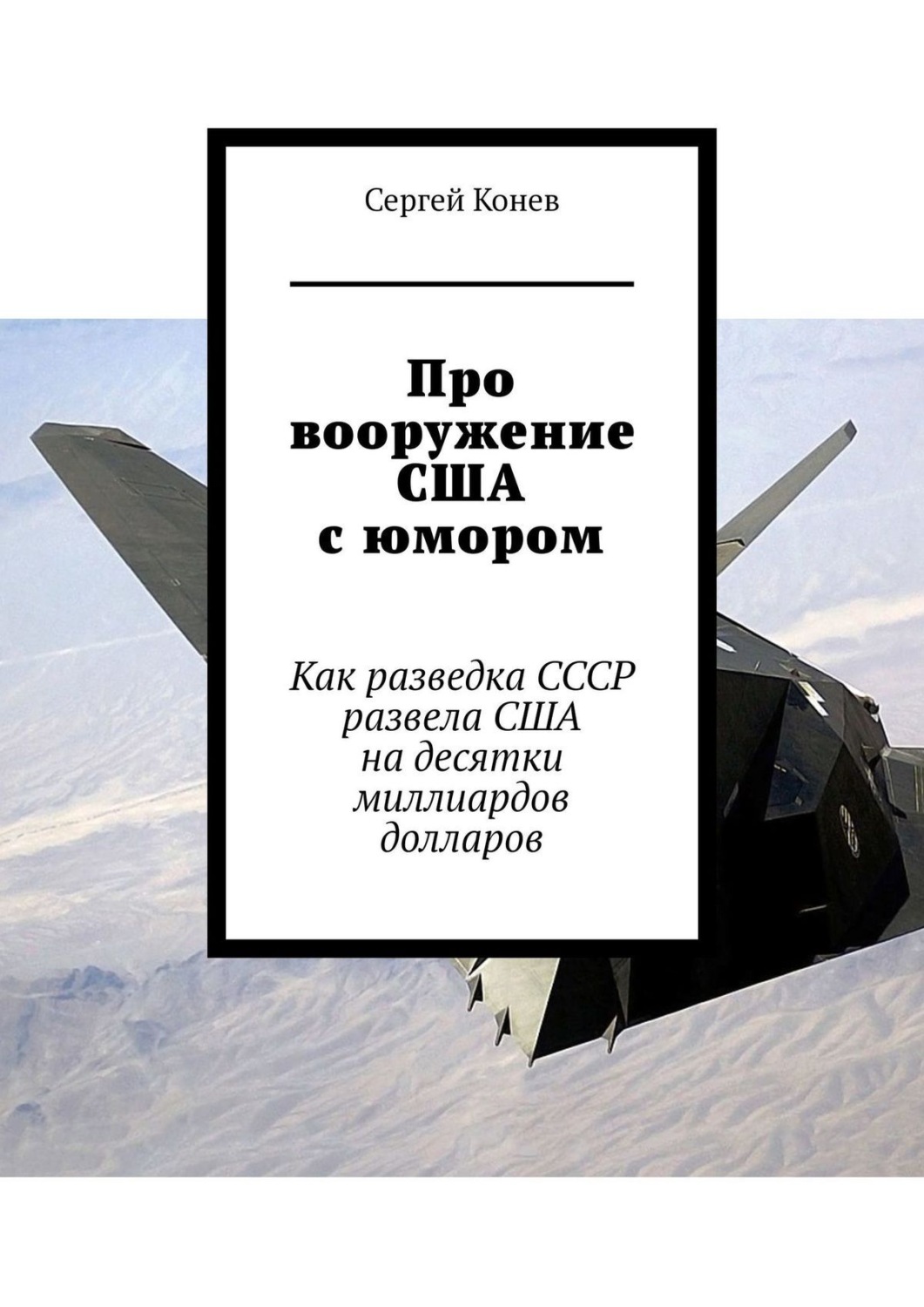 Обложка книги «Про вооружение США с юмором. Как разведка СССР развела США на десятки миллиардов долларов»