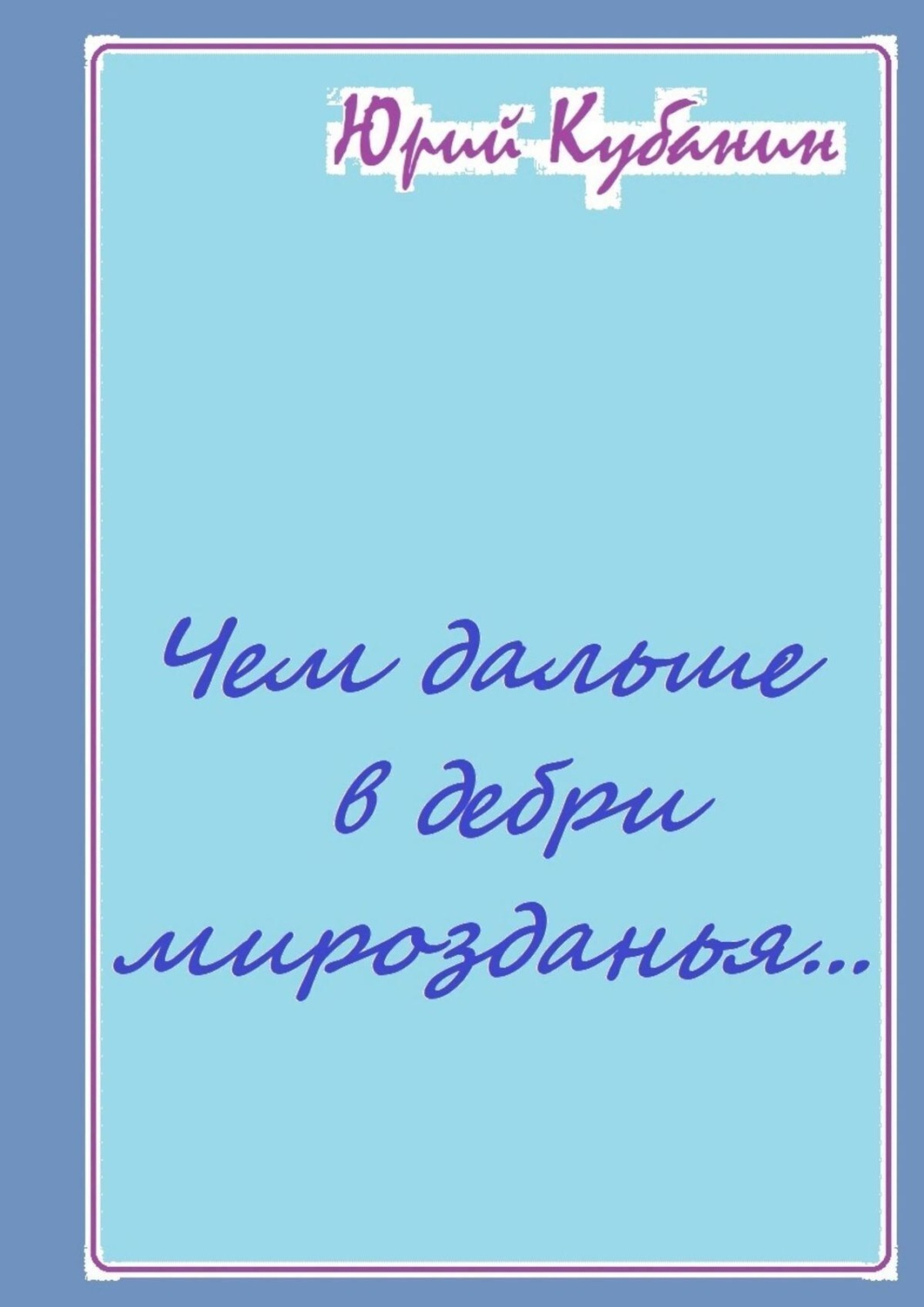 Обложка книги «Чем дальше в дебри мирозданья… Рифмованные мысли»