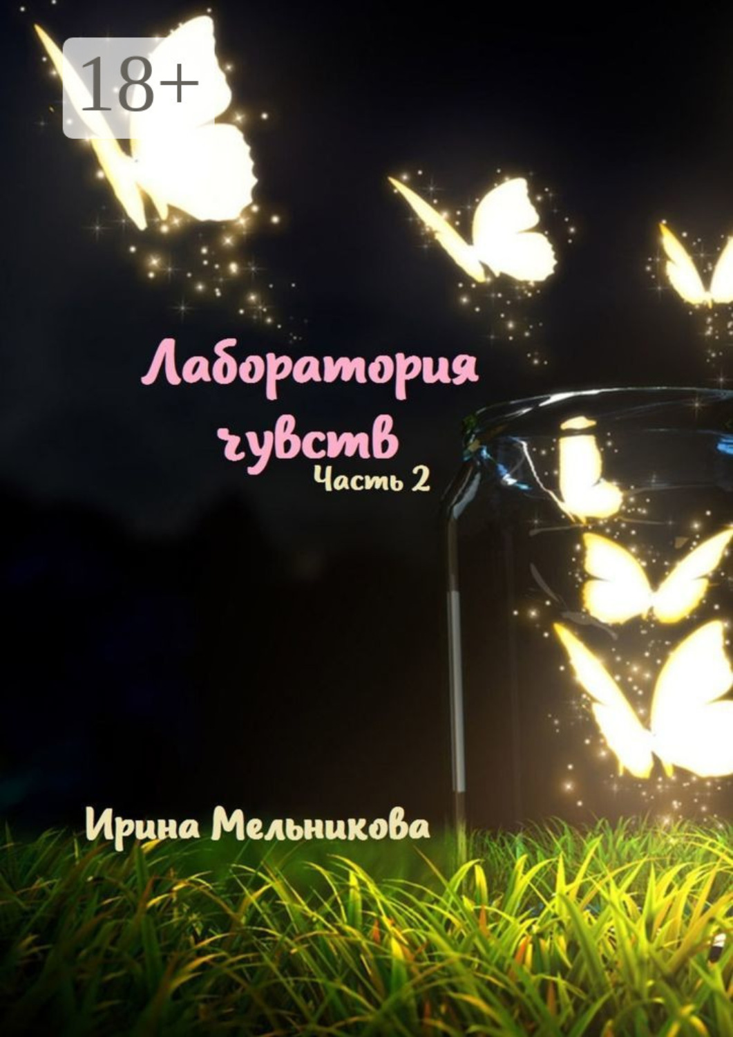Обложка книги «Лаборатория чувств. Часть 2»
