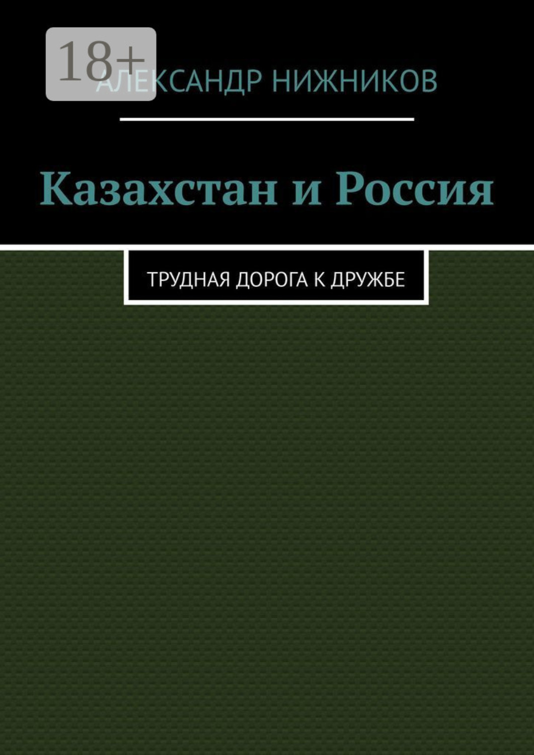 Обложка книги «Казахстан и Россия. Трудная дорога к дружбе»