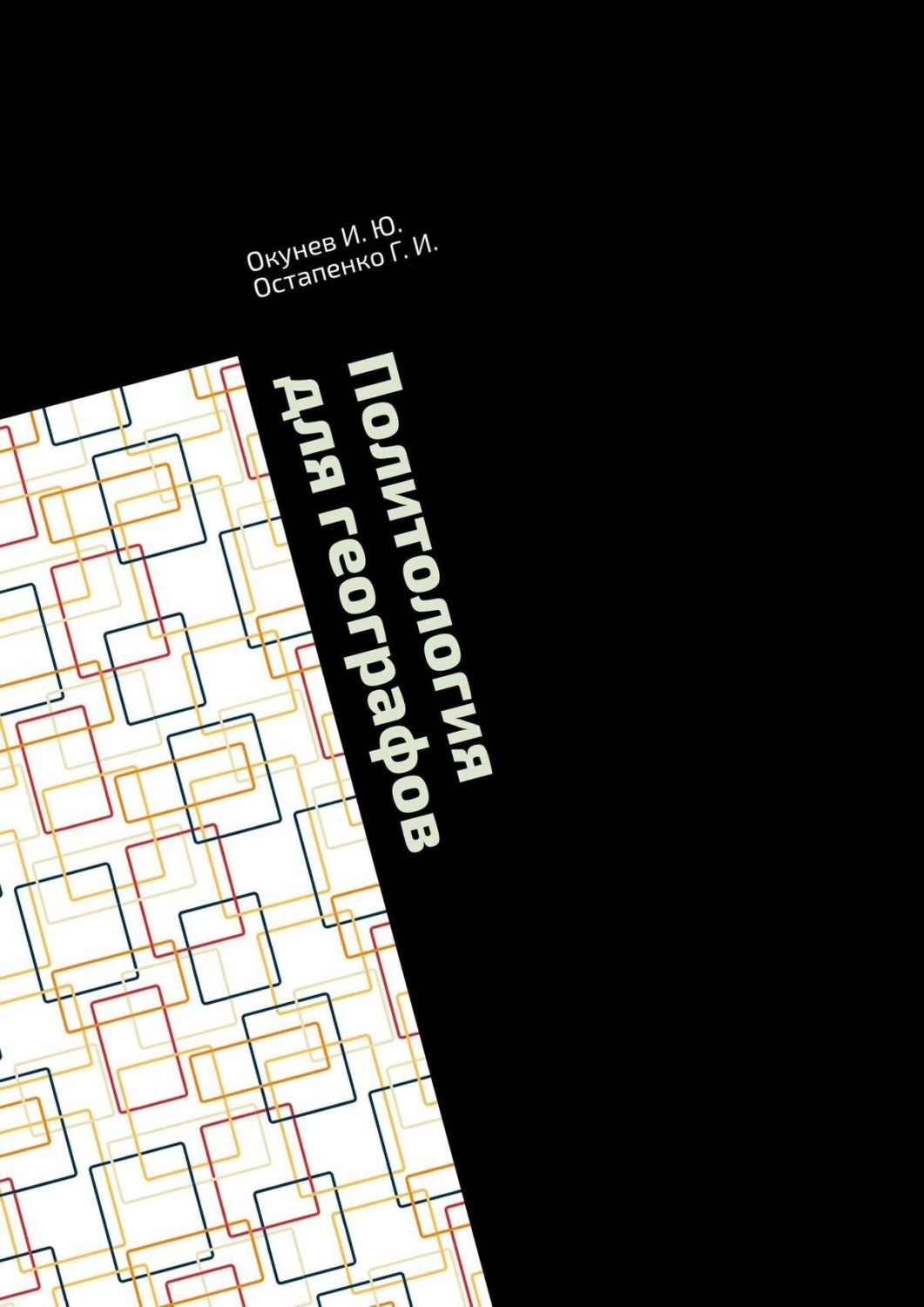 Обложка книги «Политология для географов. Практикум»