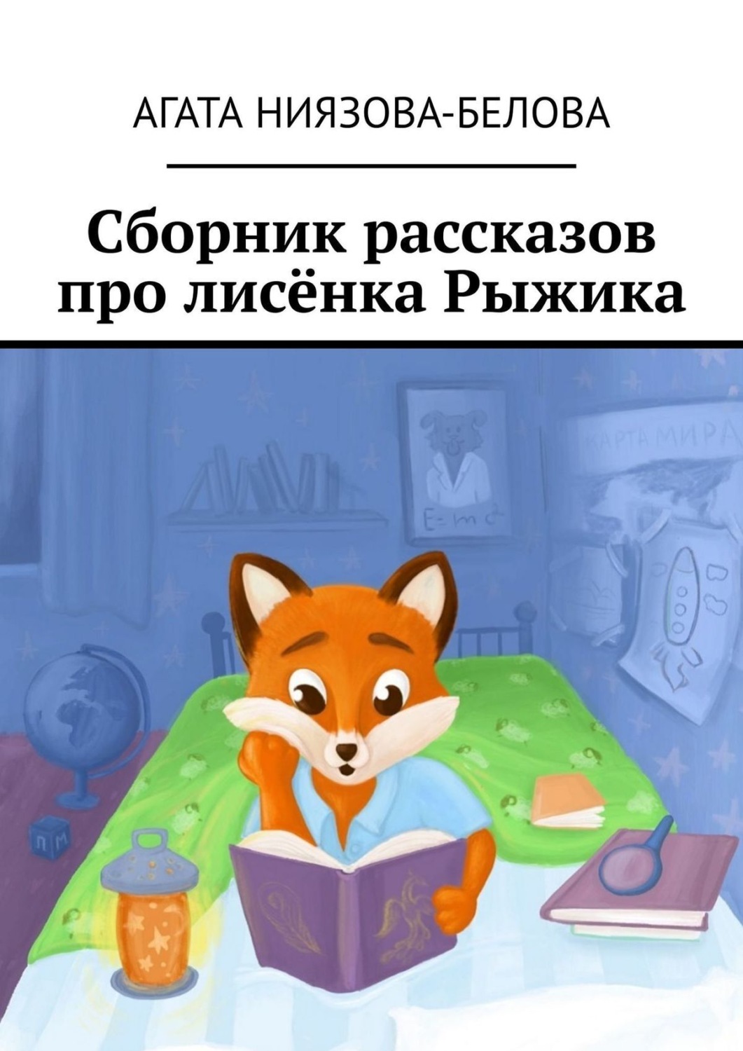 Обложка книги «Сборник рассказов про лисёнка Рыжика»