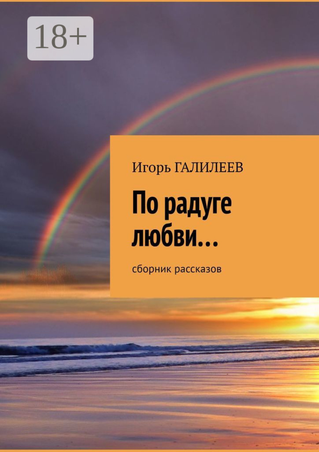 Обложка книги «По радуге любви… Сборник рассказов»