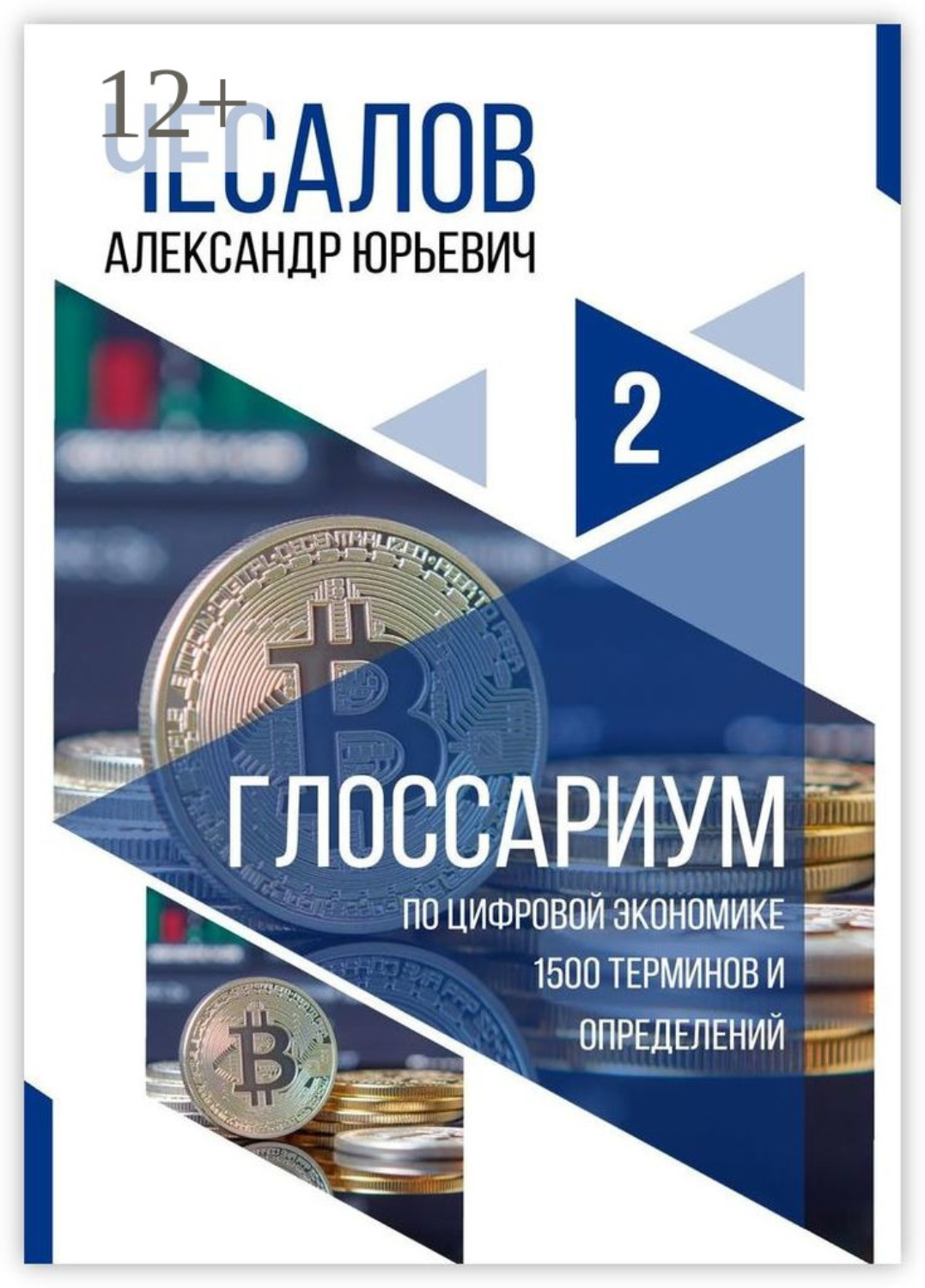 Обложка книги «Глоссариум по цифровой экономике: 1500 терминов и определений»