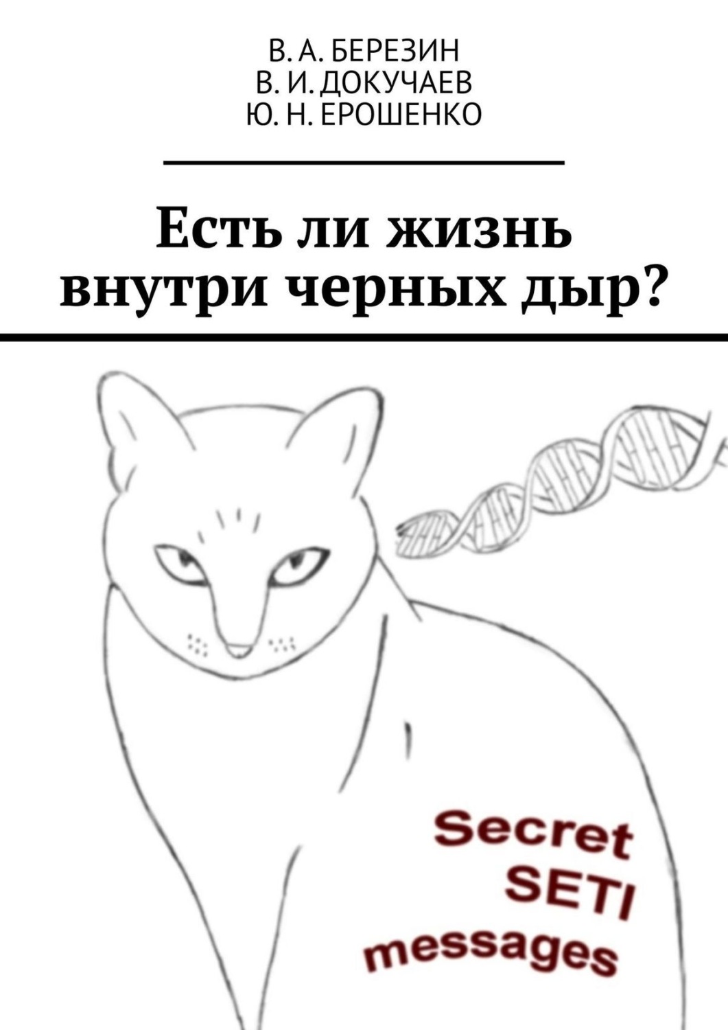Обложка книги «Есть ли жизнь внутри черных дыр?»