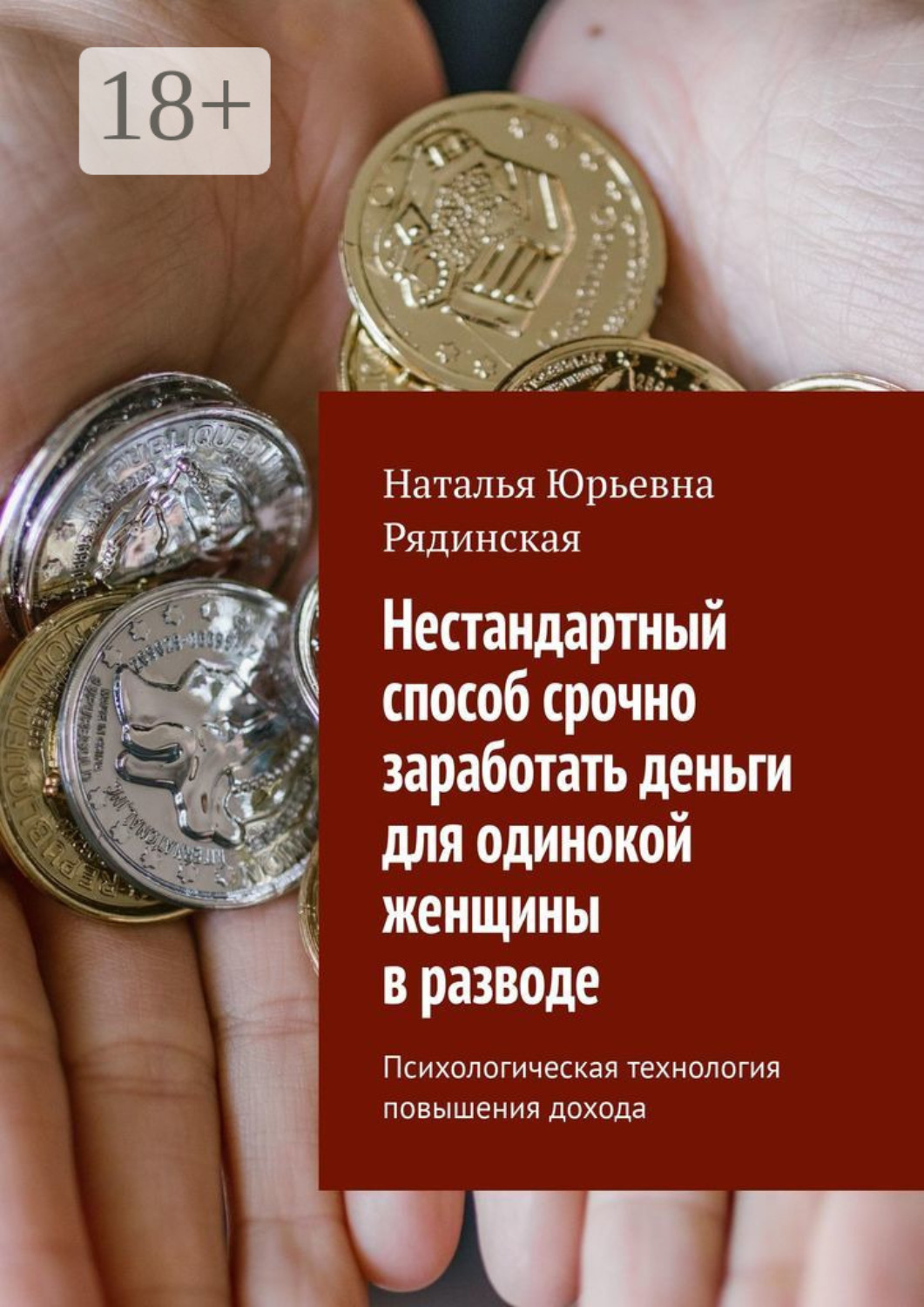 Обложка книги «Нестандартный способ срочно заработать деньги для одинокой женщины в разводе. Психологическая технология повышения дохода»