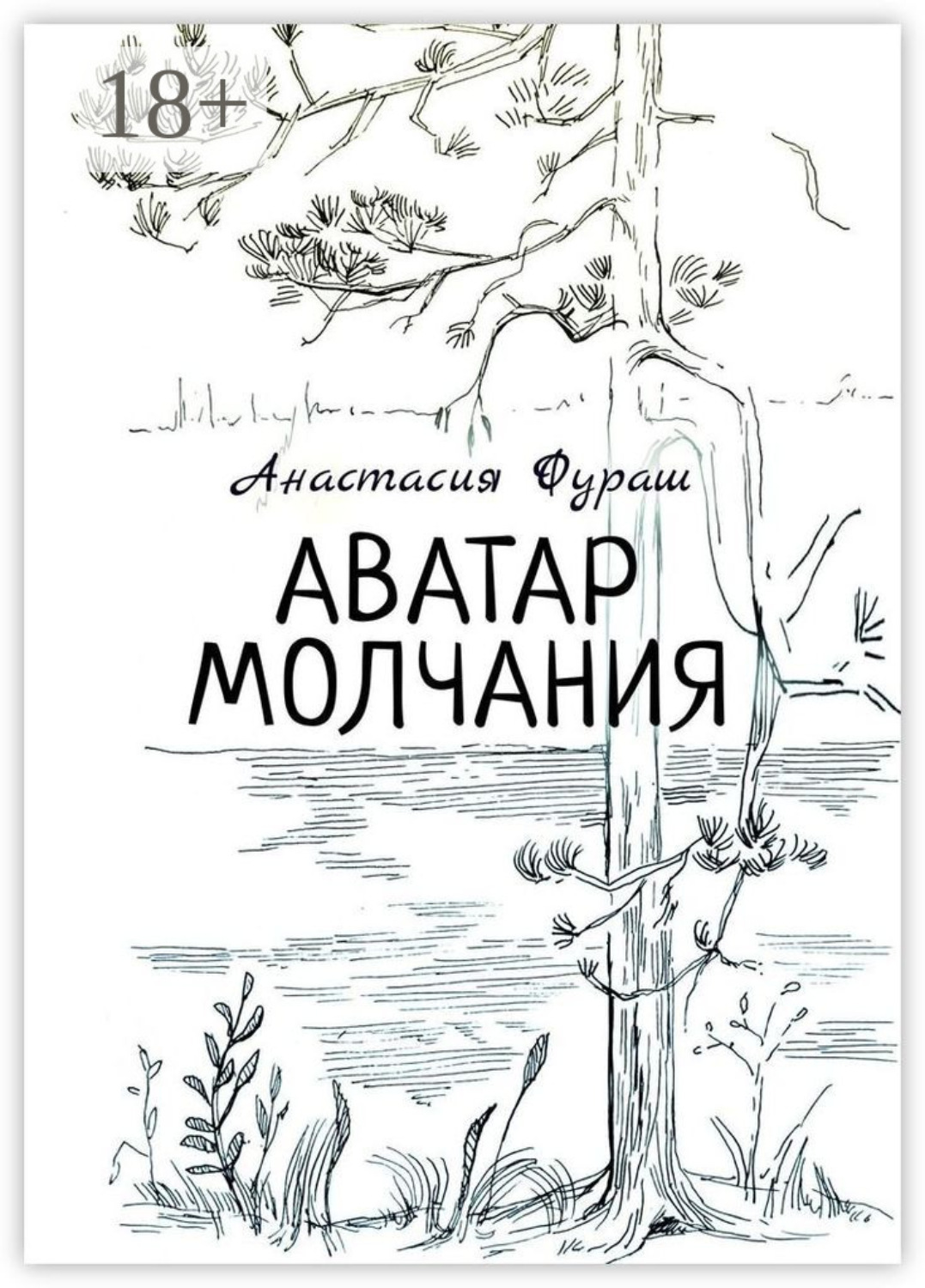 Обложка книги «Аватар молчания»