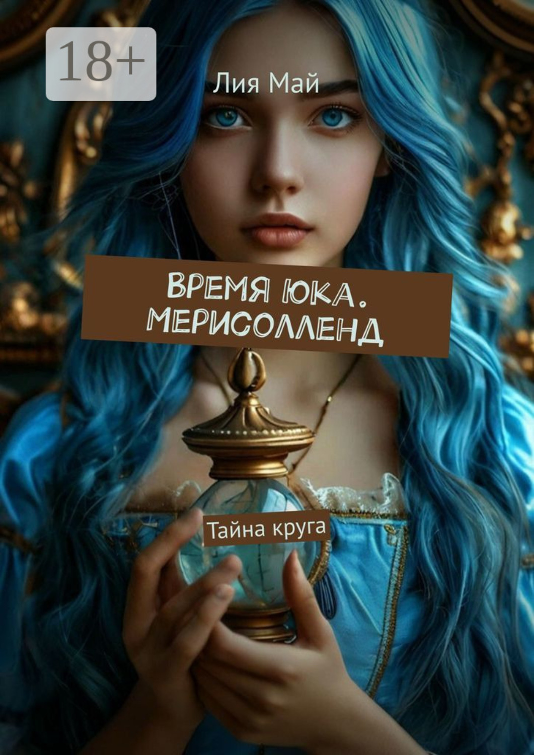 Обложка книги «Время Юка. Мерисолленд. Тайна круга»