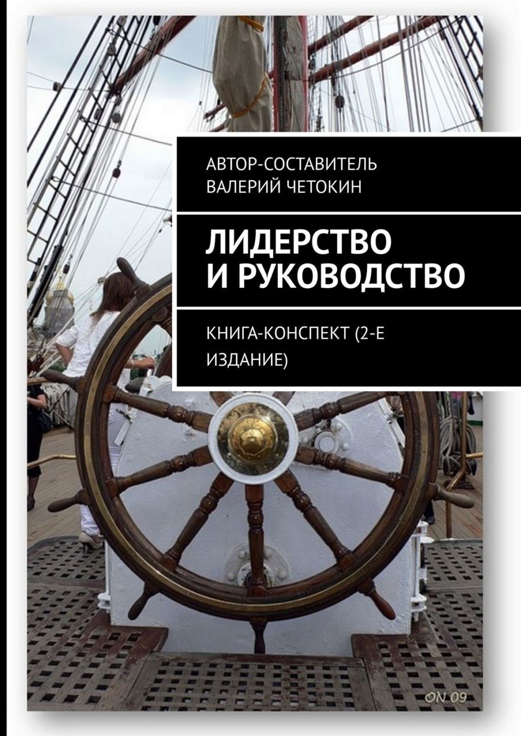 Обложка книги «Лидерство и руководство. Книга-конспект (2-е издание)»