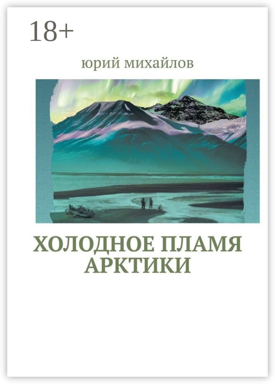 Обложка книги «Холодное пламя Арктики»