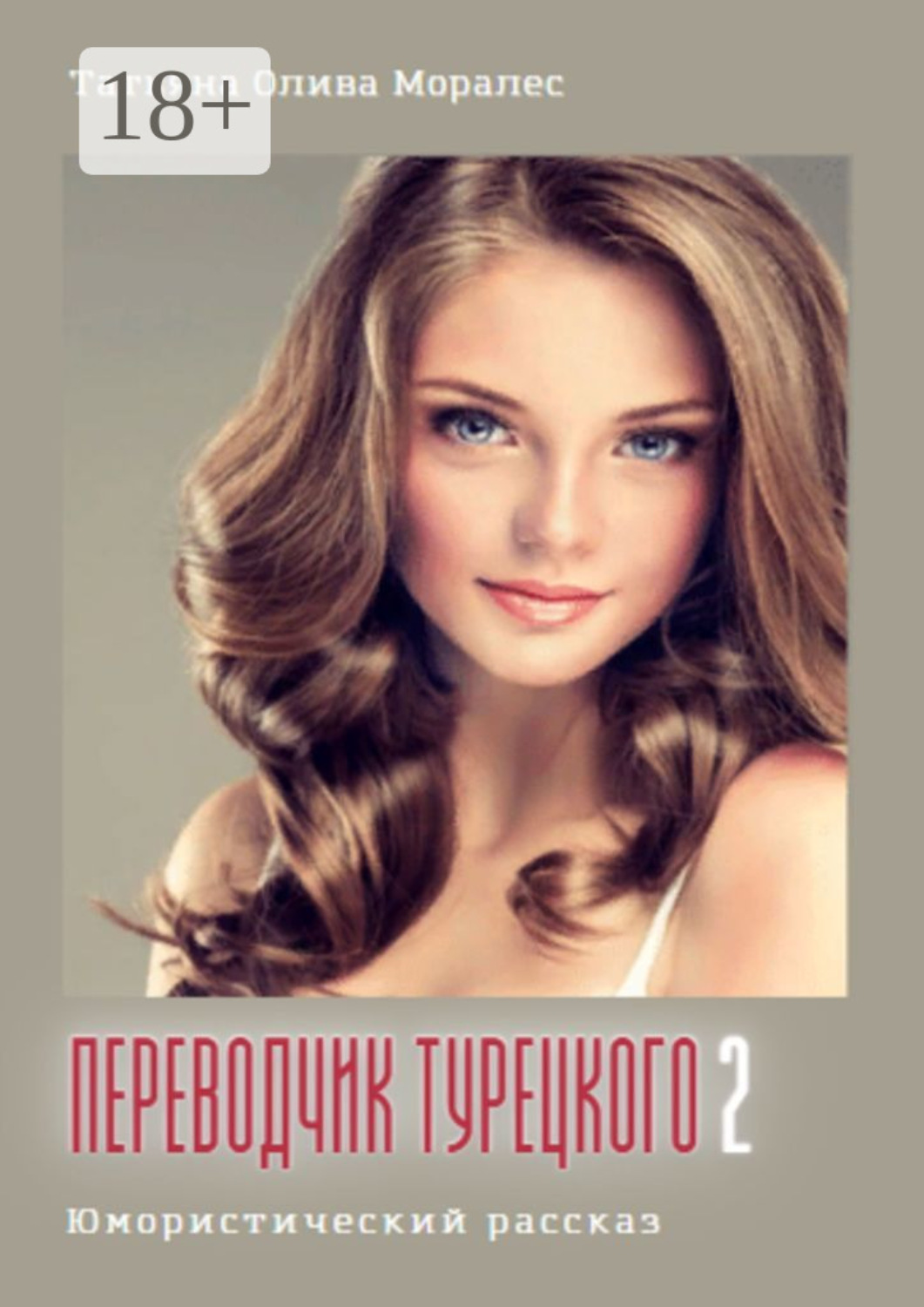 Обложка книги «Переводчик турецкого – 2. Юмористический рассказ»