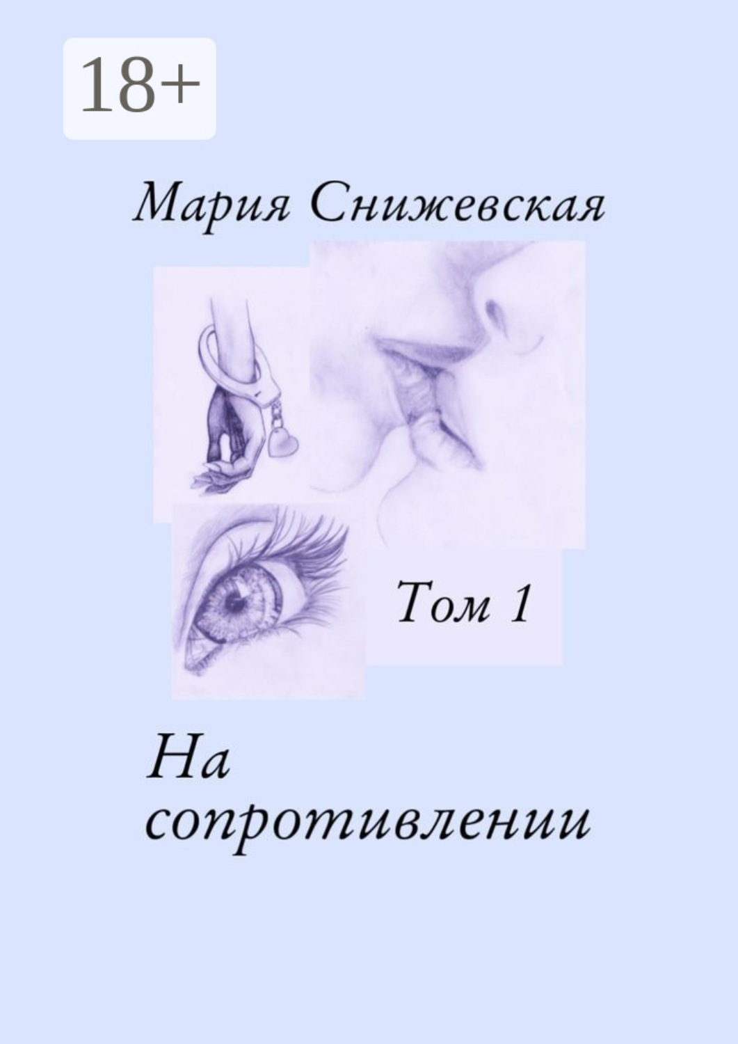 Обложка книги «На сопротивлении. Том 1»