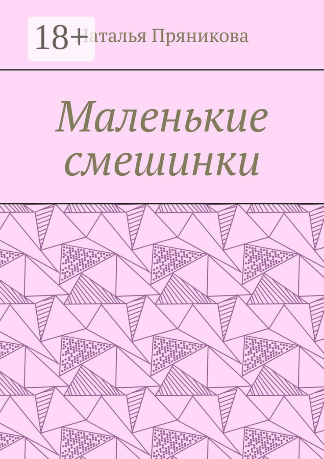 Обложка книги «Маленькие смешинки»