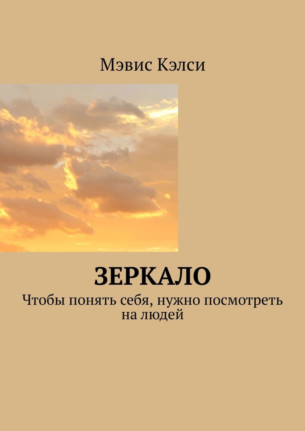 Обложка книги «Зеркало. Чтобы понять себя, нужно посмотреть на людей»