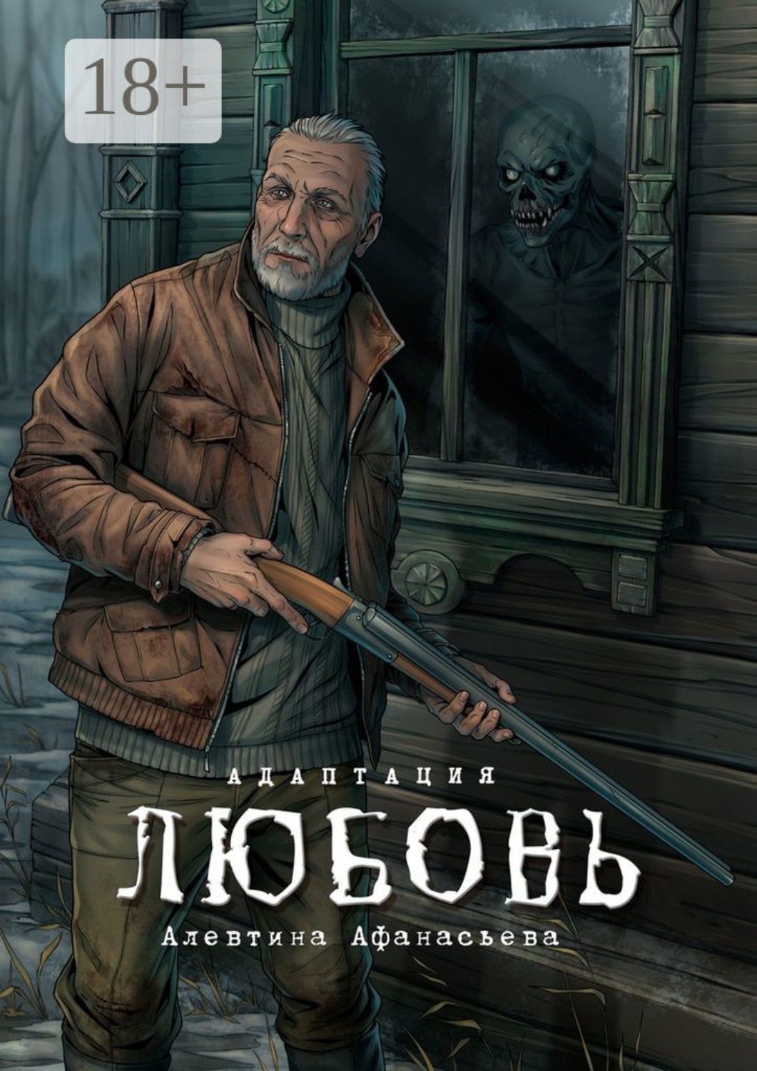 Обложка книги «Любовь. Адаптация»