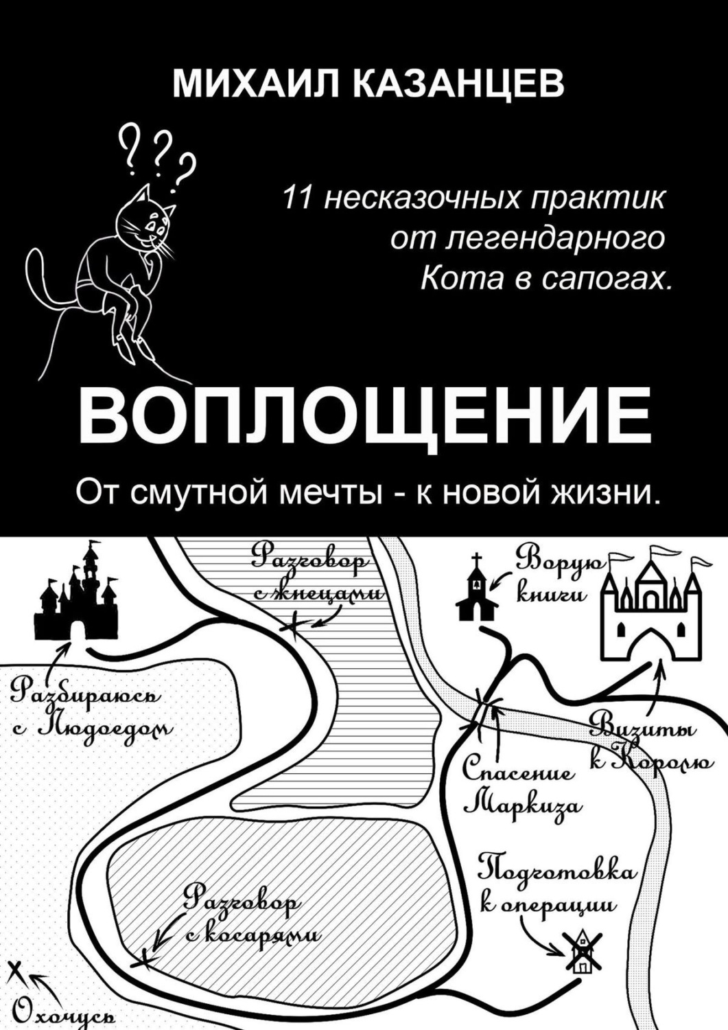Обложка книги «Воплощение. От смутной мечты – к новой жизни. 11 несказочных практик от легендарного Кота в сапогах»
