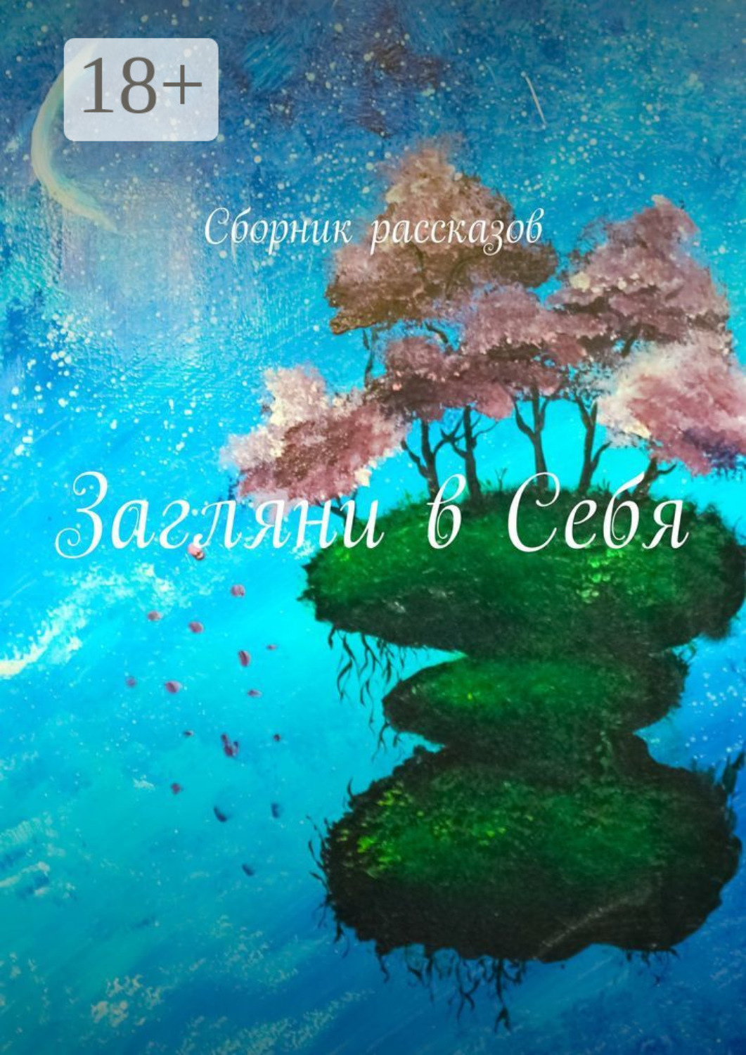 Обложка книги «Загляни в Себя. Сборник рассказов»