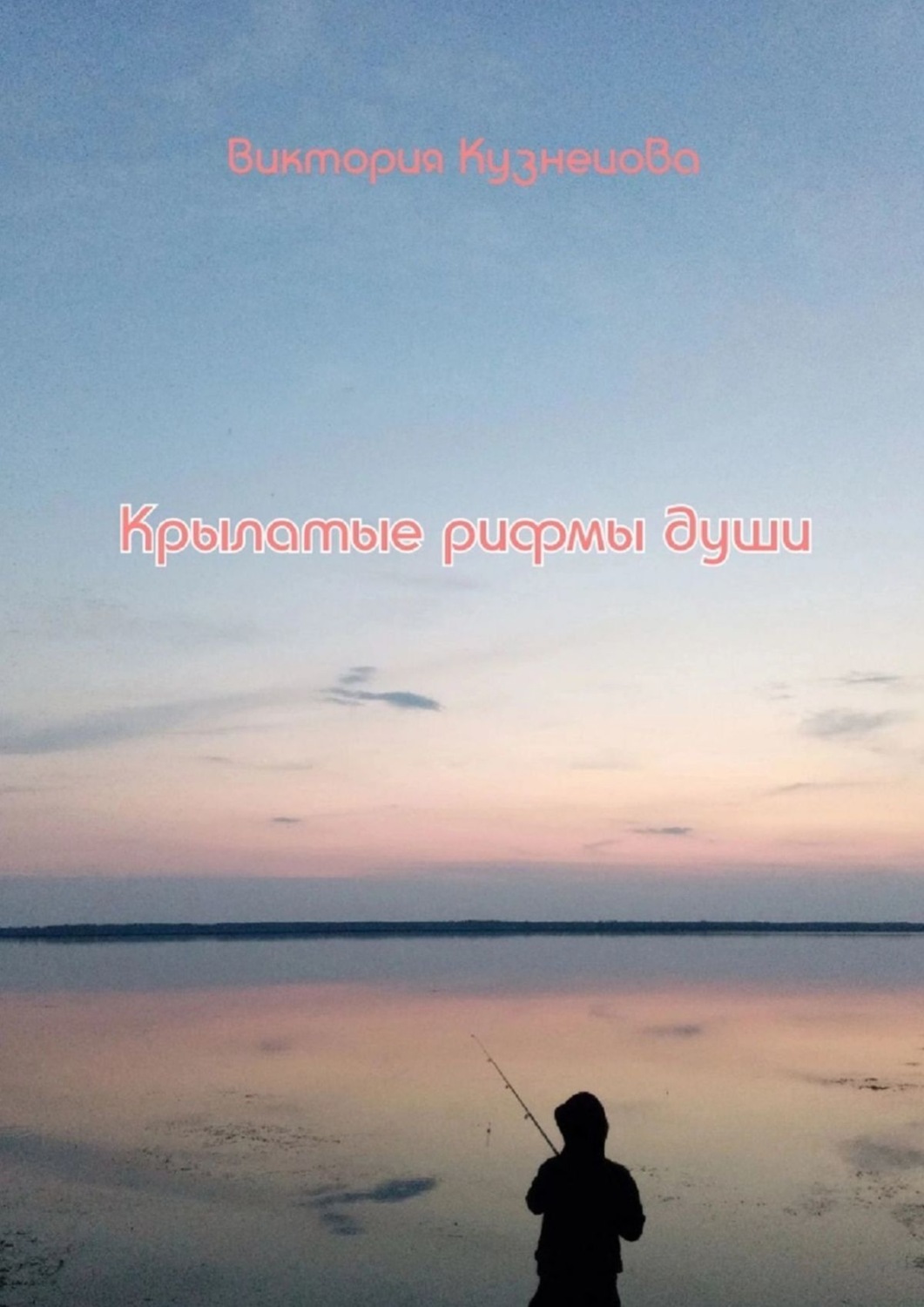 Обложка книги «Крылатые рифмы души»