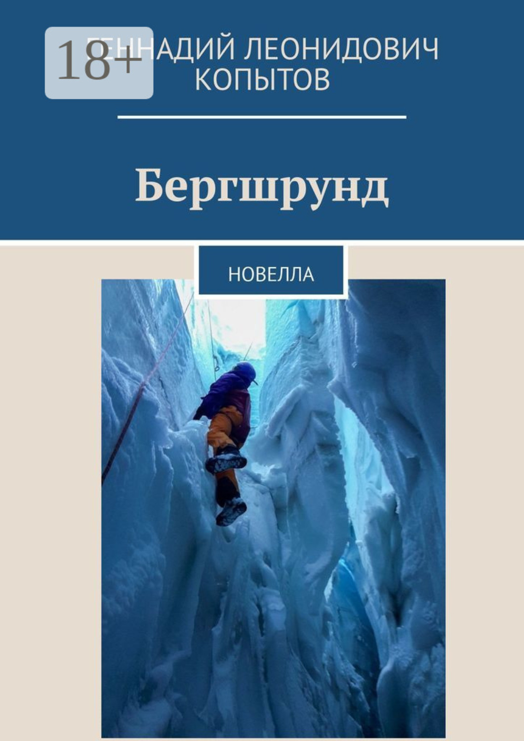 Обложка книги «Бергшрунд. Новелла»