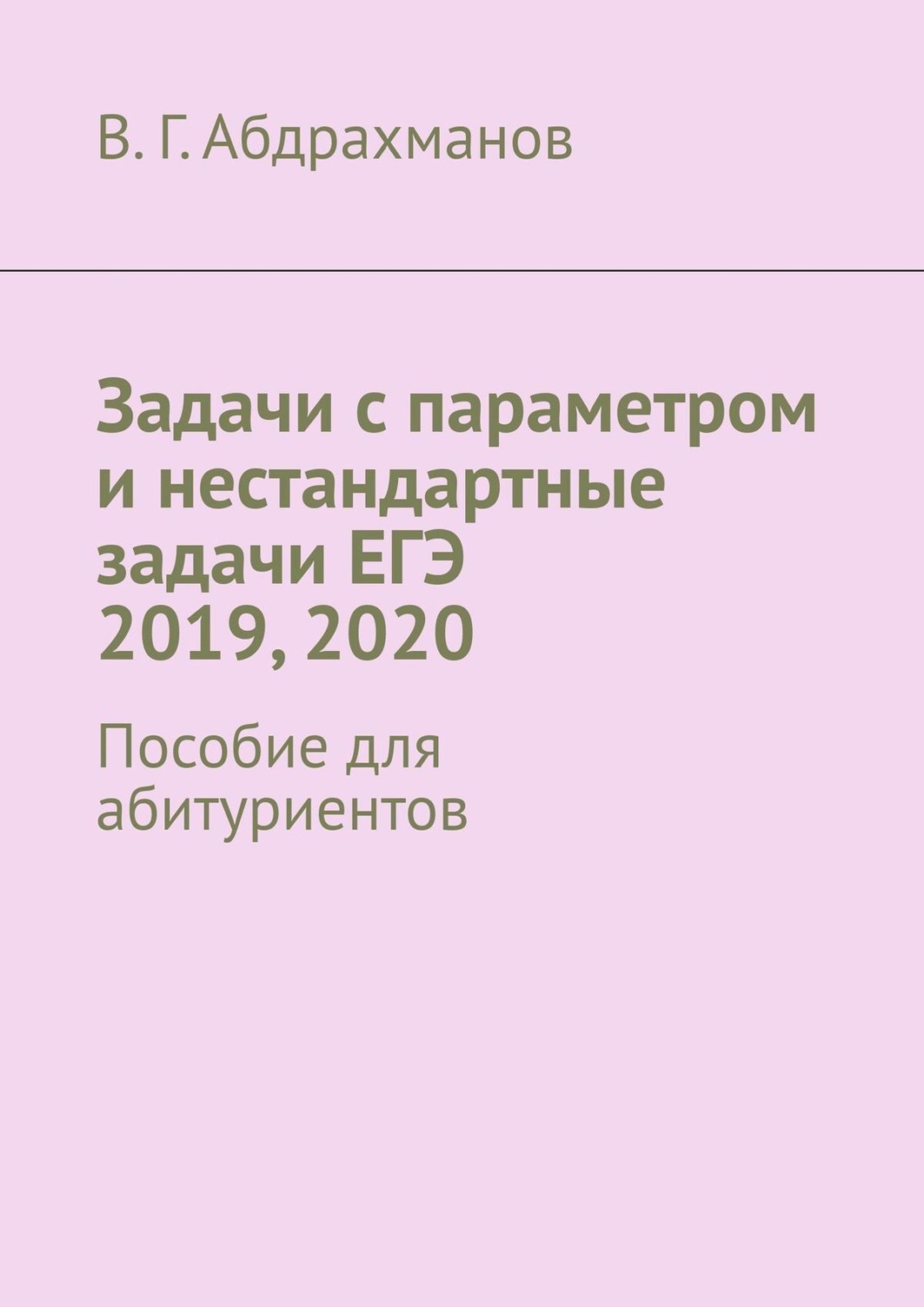 Обложка книги «Задачи с параметром и нестандартные задачи ЕГЭ 2019, 2020. Пособие для абитуриентов»